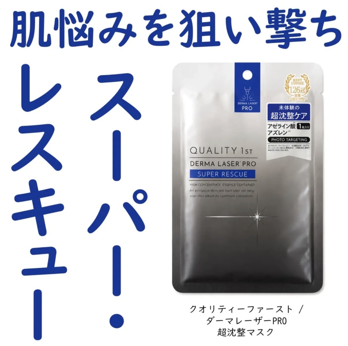 JP Quality 1st Derma Laser PRO 藍甘菊急救面膜 7枚 2280 TK261013