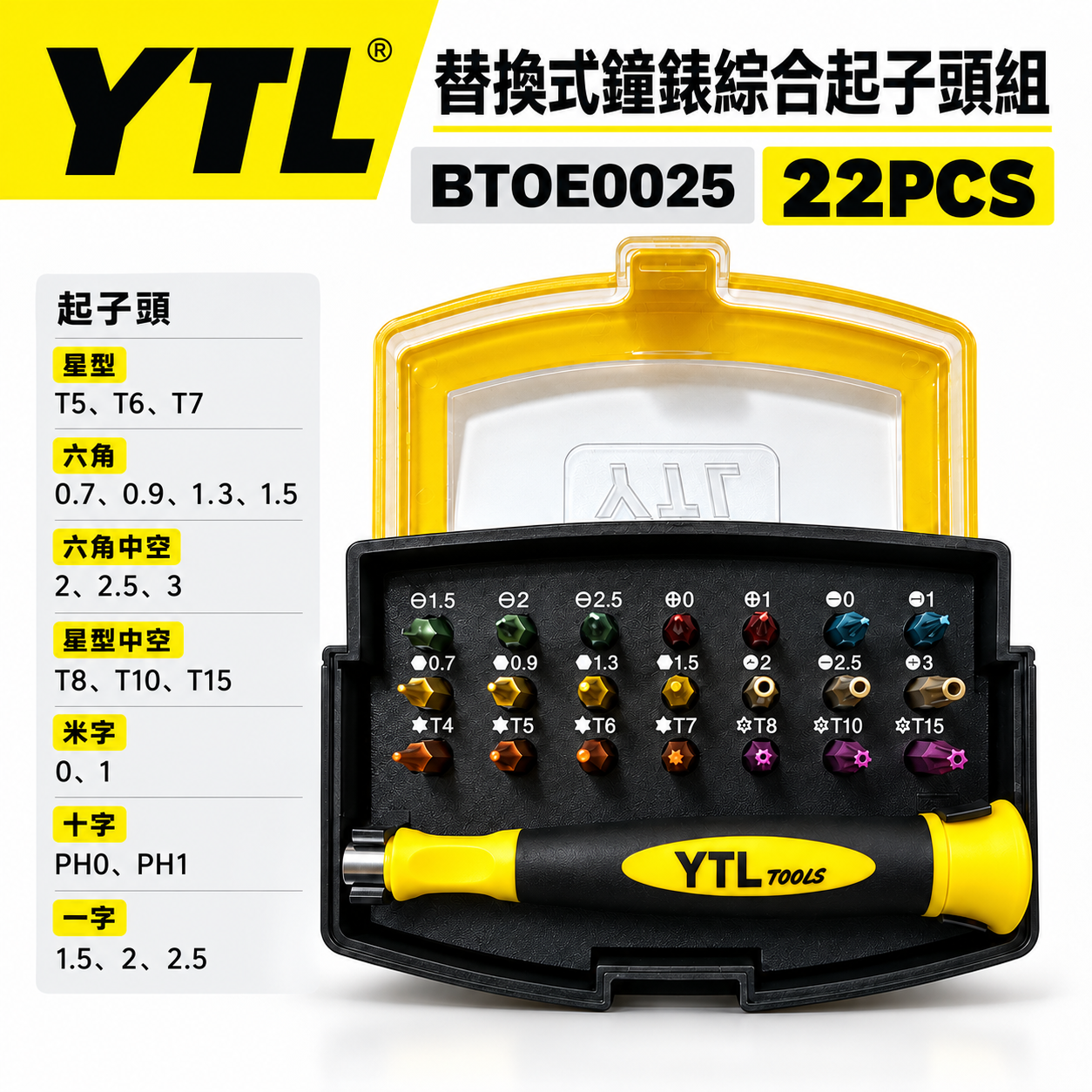 YTL｜替換式手動螺絲起子組 迷你型鐘錶起子頭組 綜合起子頭 星型十字一字米字起子｜BT0E0025｜台灣製｜22PCS