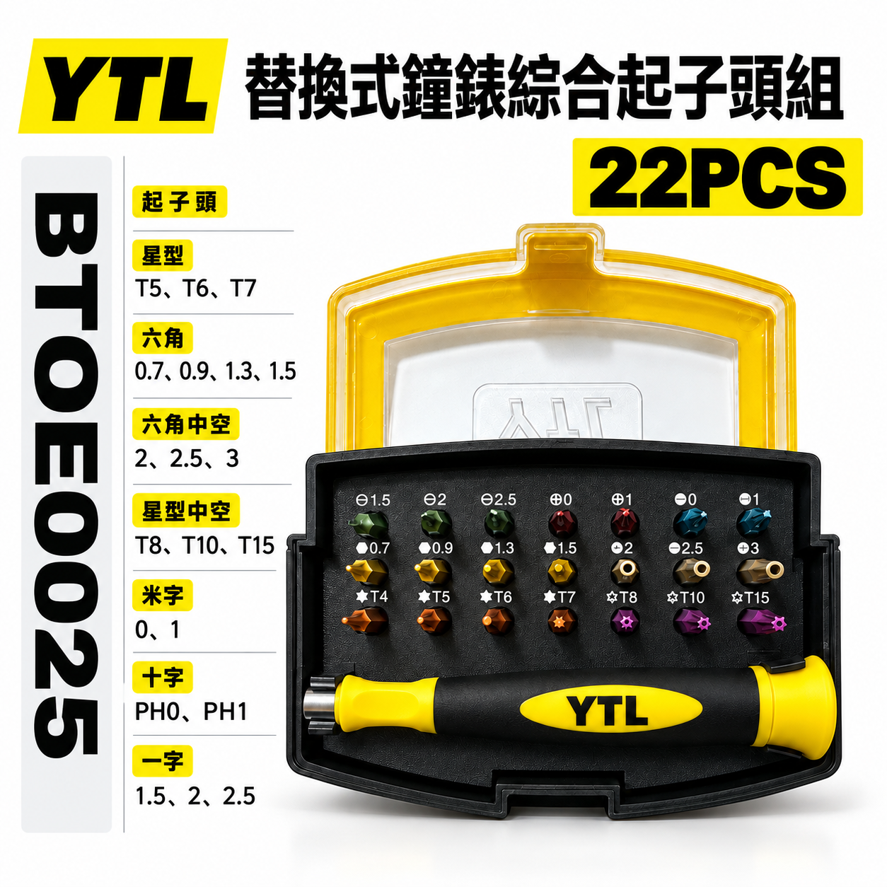 YTL｜替換式手動螺絲起子組 迷你型鐘錶起子頭組 綜合起子頭 星型十字一字米字起子｜BT0E0025｜台灣製｜22PCS