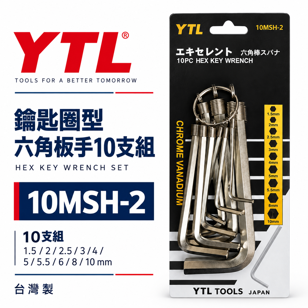 YTL 台灣製｜公制 1.5-10mm 鑰匙圈型六角板手｜短六角扳手 環套六角板手 10支組｜10MSH-2