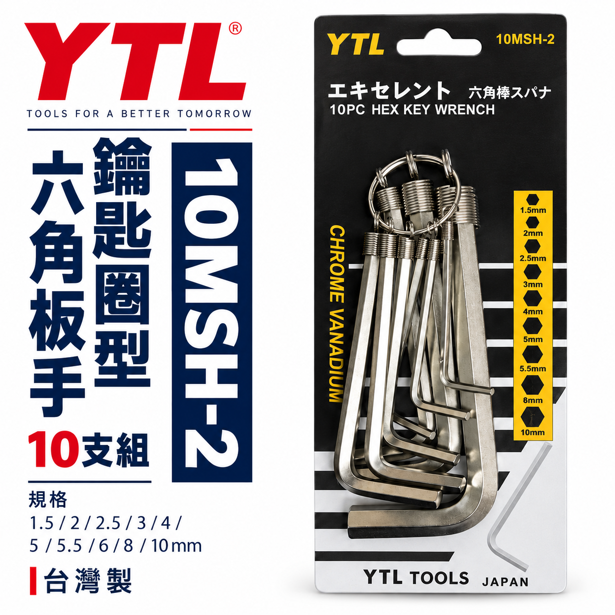 YTL 台灣製｜公制 1.5-10mm 鑰匙圈型六角板手｜短六角扳手 環套六角板手 10支組｜10MSH-2