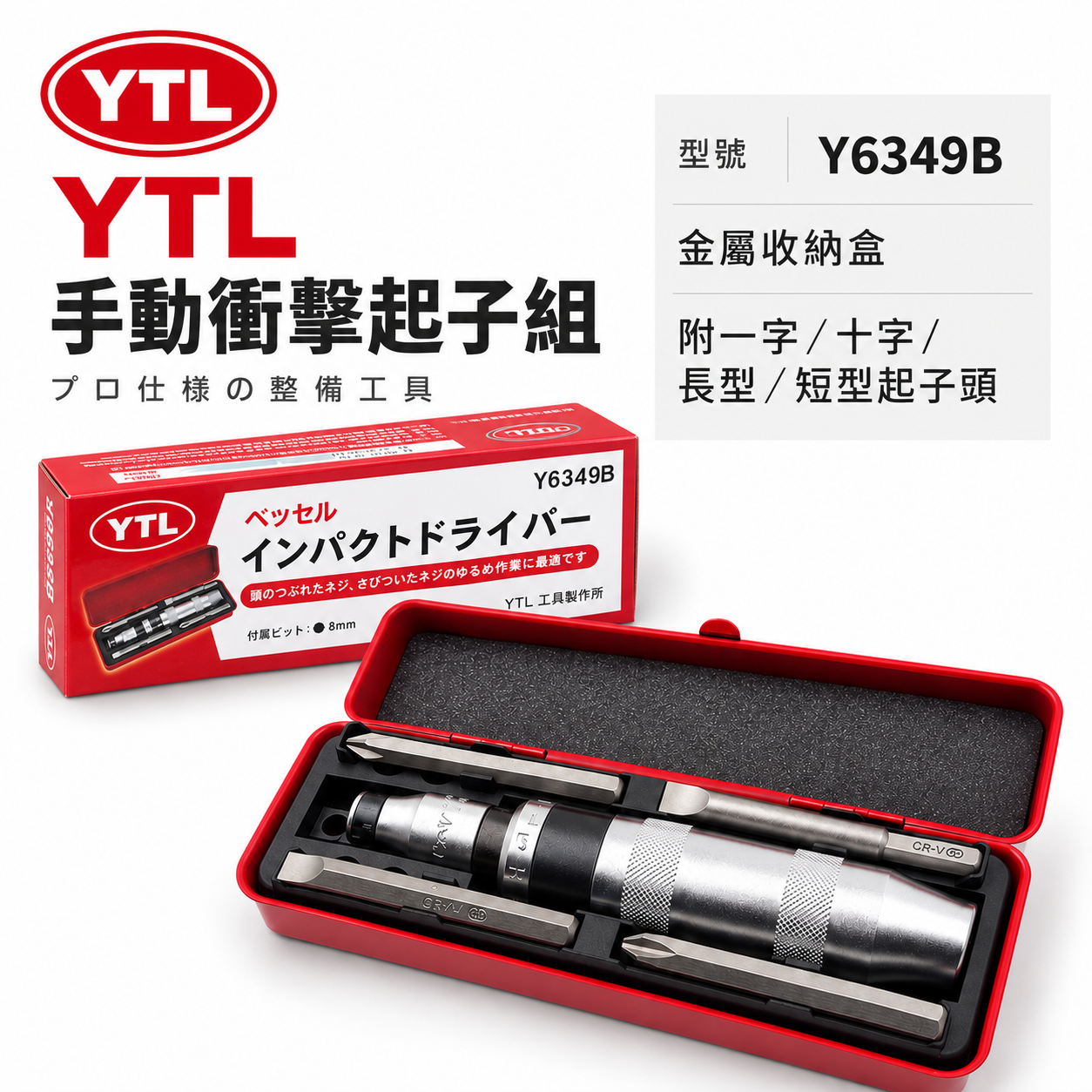YTL 工具製作所｜打擊衝擊起子組 打擊起子組 敲擊螺絲起子組 內附起子頭｜Y6349B｜套裝-鐵盒｜台灣製