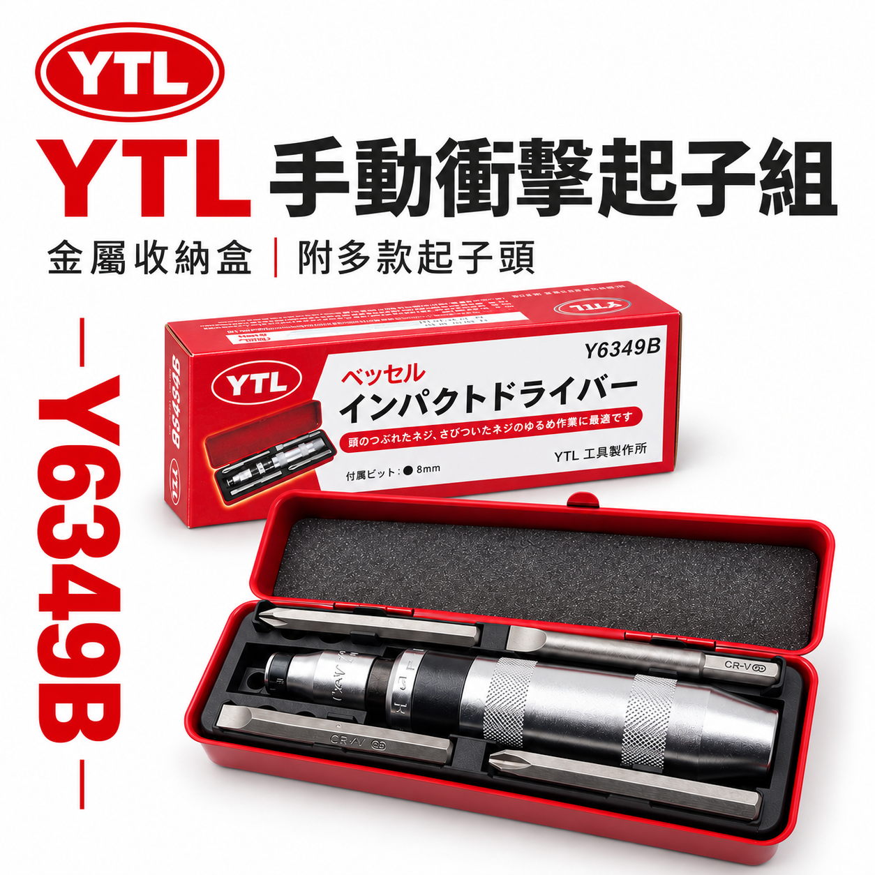 YTL 工具製作所｜打擊衝擊起子組 打擊起子組 敲擊螺絲起子組 內附起子頭｜Y6349B｜套裝-鐵盒｜台灣製