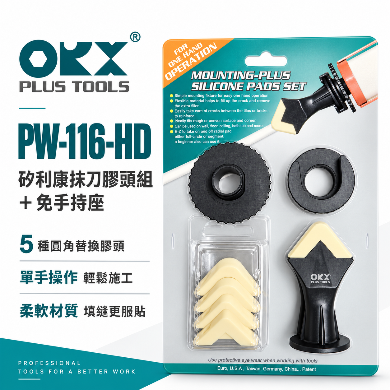ORX｜矽利康抹刀膠頭組+加免手持座 快速矽力康抹平工具 抹平矽力康 內附抹刀頭｜PW-116+HD｜台灣製