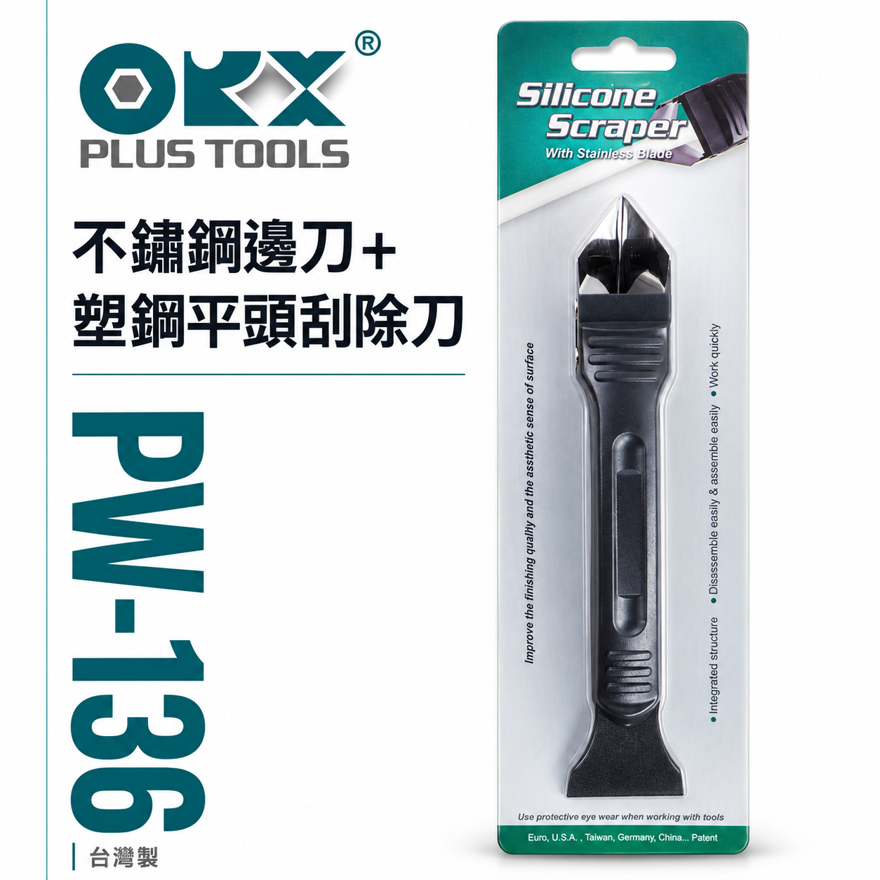 ORX 台灣製｜矽利康 不鏽鋼邊刀 平頭刮刀 不鏽鋼邊刀+塑鋼平頭刮除刀 白鐵邊刀 矽力康刀｜PW-136｜台灣製 ORIX
