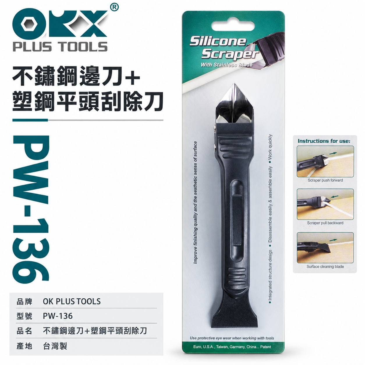 ORX 台灣製｜矽利康 不鏽鋼邊刀 平頭刮刀 不鏽鋼邊刀+塑鋼平頭刮除刀 白鐵邊刀 矽力康刀｜PW-136｜台灣製 ORIX