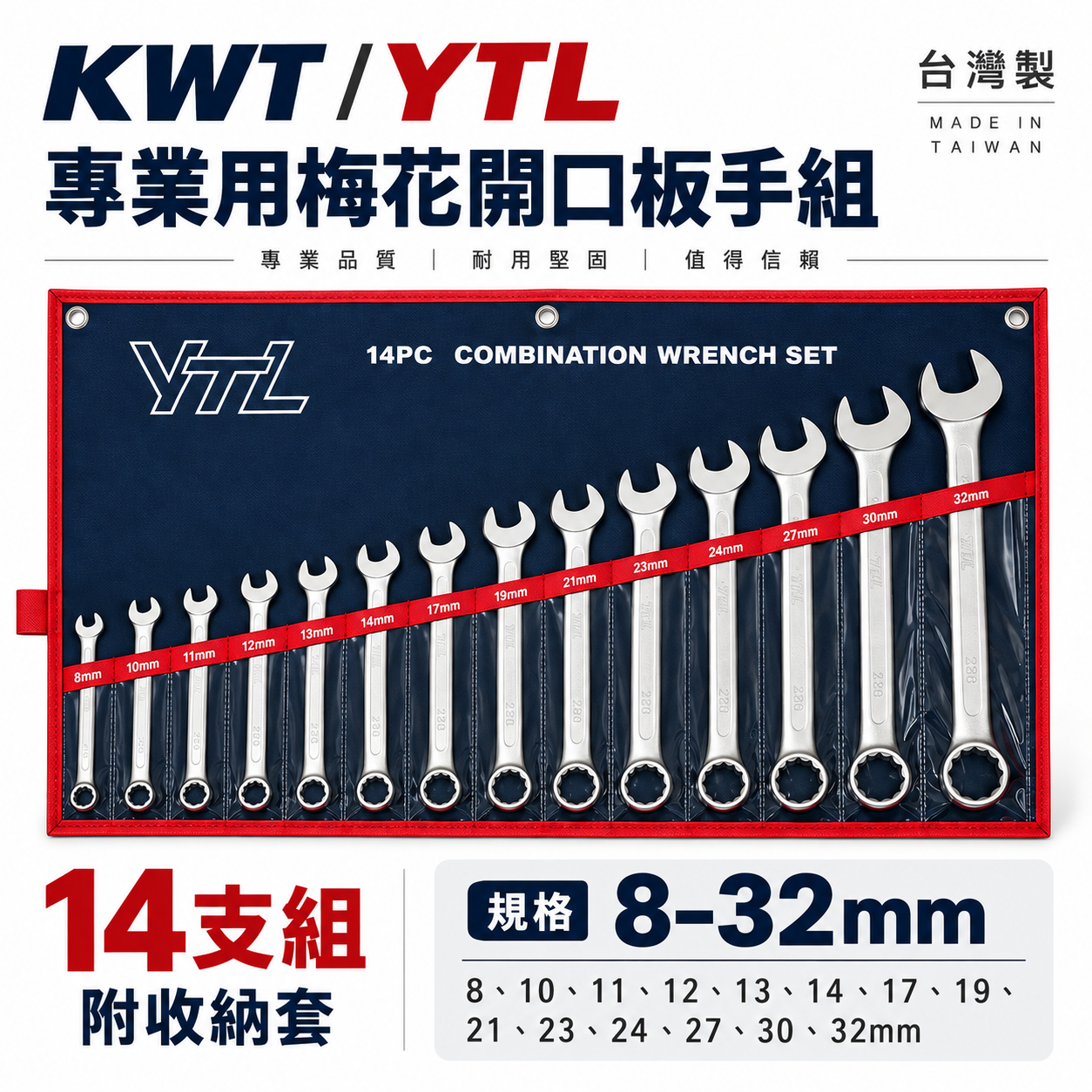 YTL 品牌隨機｜8-32mm 梅花開口板手 14支組｜梅花開口扳手組 梅開扳手14PCS｜附收納套｜台灣製
