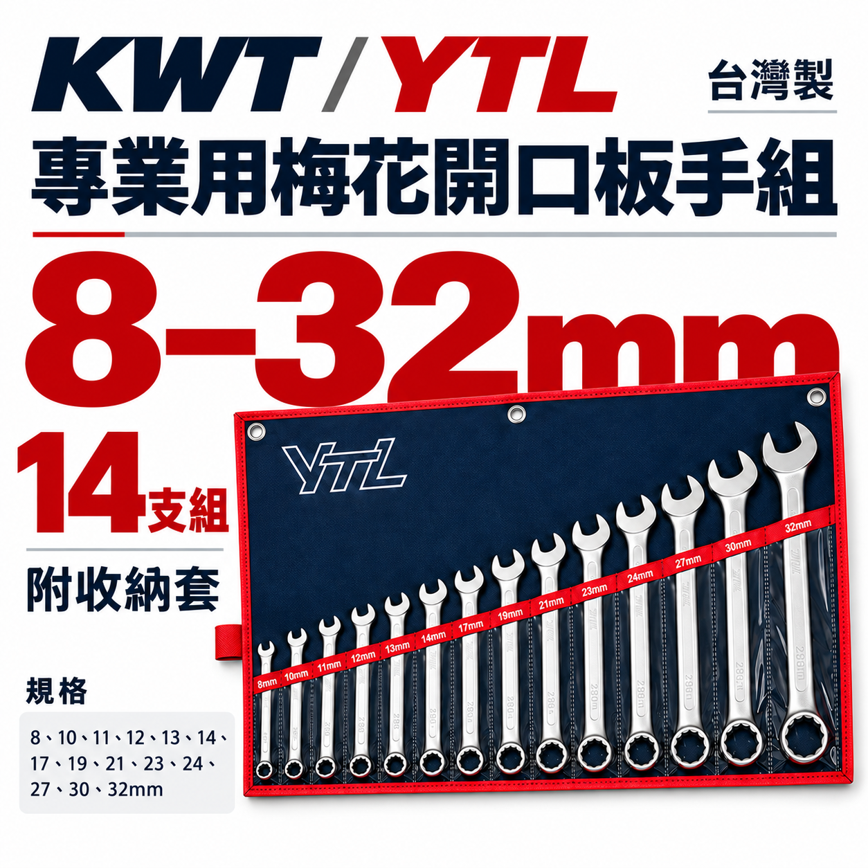 YTL 品牌隨機｜8-32mm 梅花開口板手 14支組｜梅花開口扳手組 梅開扳手14PCS｜附收納套｜台灣製