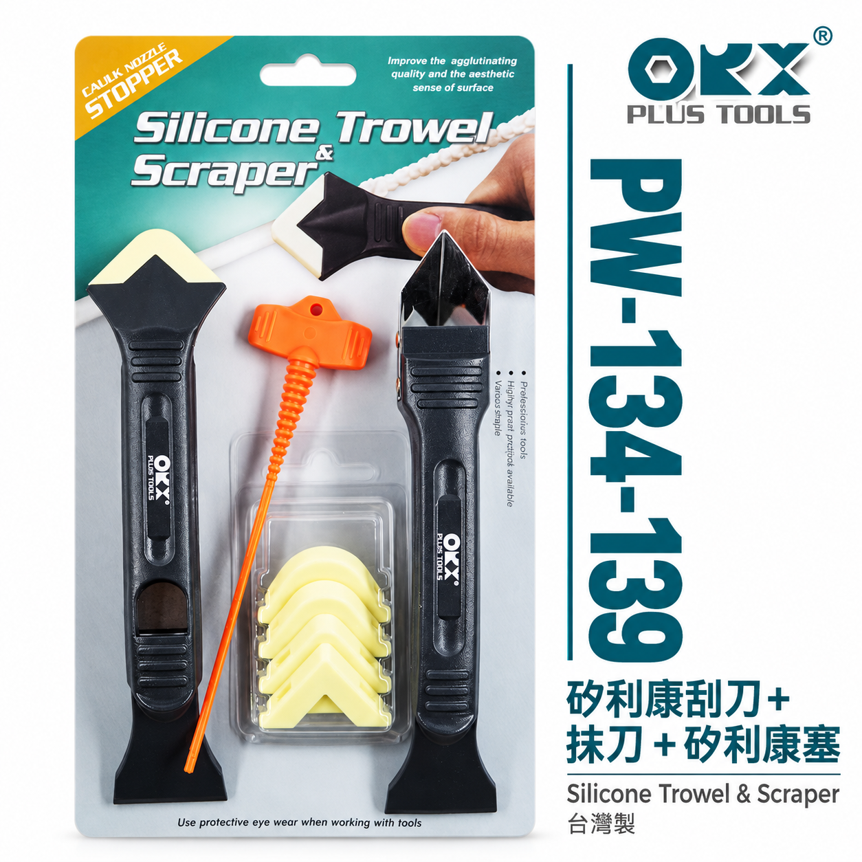 ORIX 矽利康刮刀組 塑鋼白鐵刮刀+抹刀 抹平刀 矽利康刮除刀 矽利康塞子｜PW-134-139｜台灣製 ORX