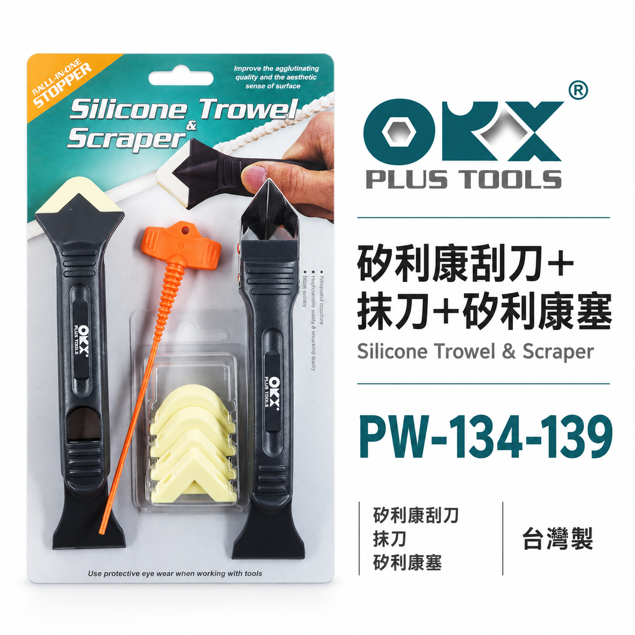 ORIX 矽利康刮刀組 塑鋼白鐵刮刀+抹刀 抹平刀 矽利康刮除刀 矽利康塞子｜PW-134-139｜台灣製 ORX