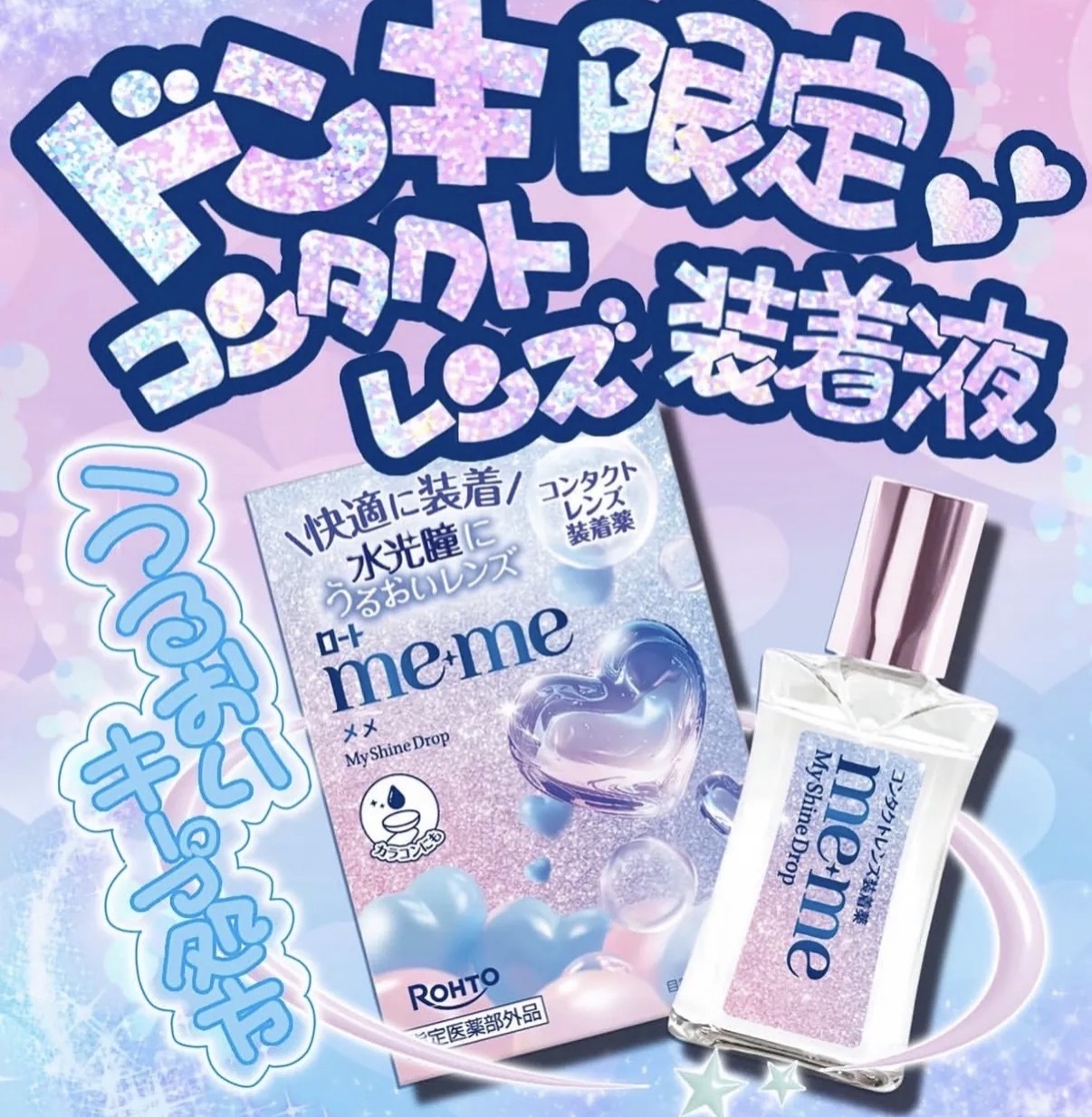 【數量限定】JP Me+Me 高保濕水光精華眼藥水 (可隱形眼鏡）3789 TK261013