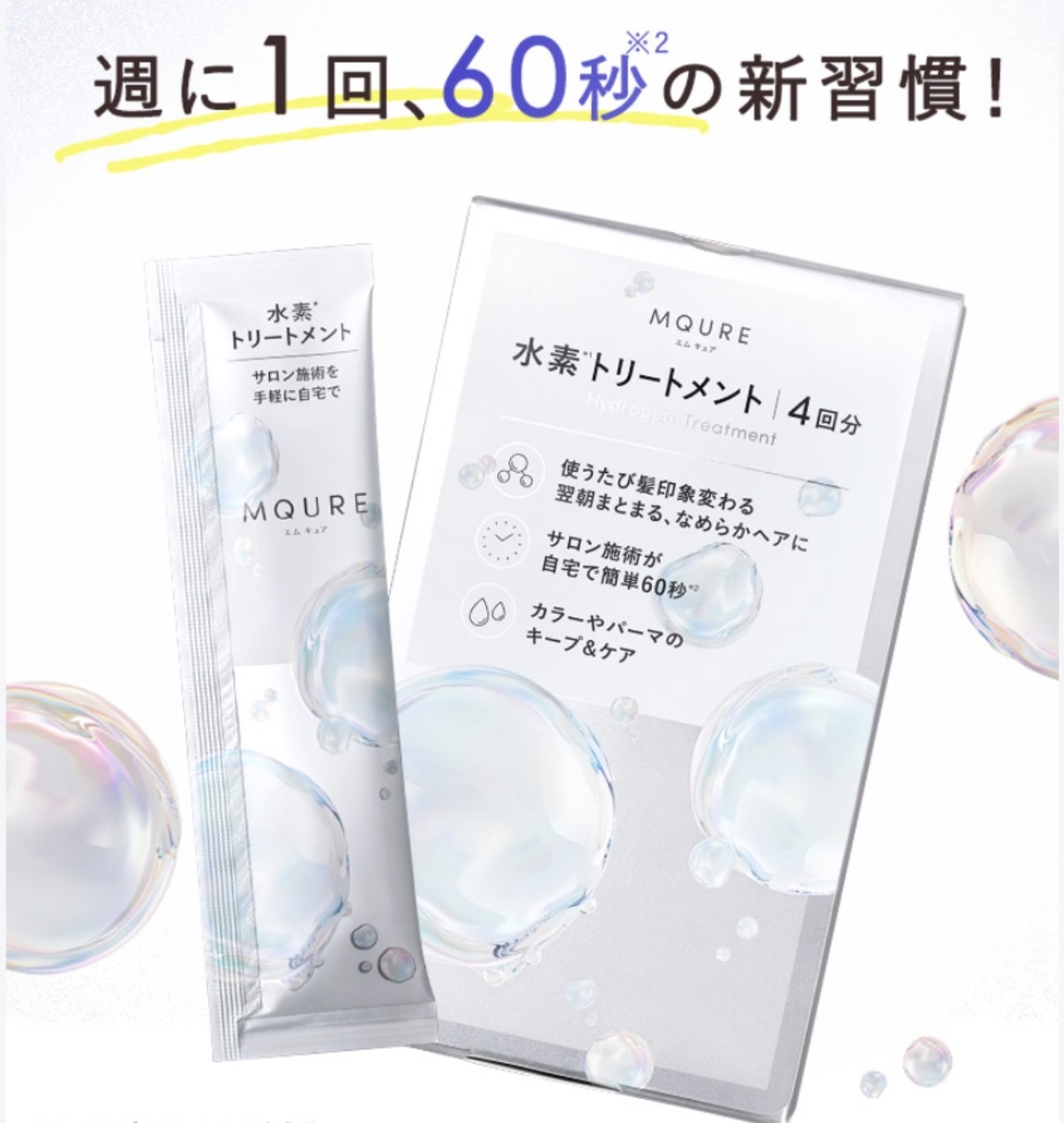 【必買神物】JP 沙龍級 MQURE 絲緞光澤 高濃度水素抗老急救精華 4次 3248 TK261013