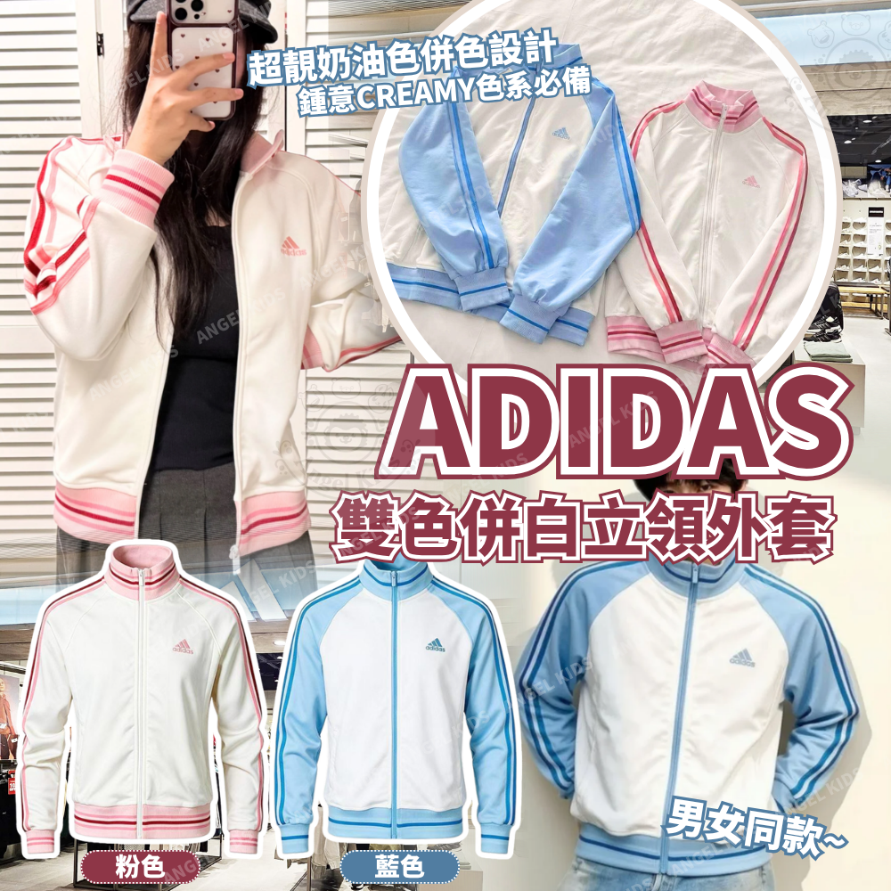Adidas 雙色併白立領外套 十月團