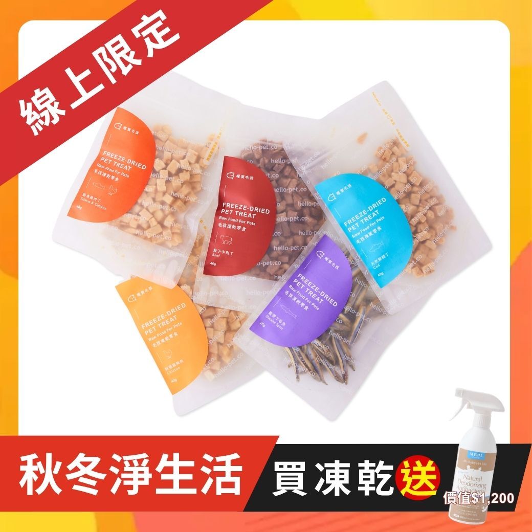 【hello pet 哩賀毛孩】100%原肉犬貓凍乾零食組｜送寵物消臭環境噴霧
