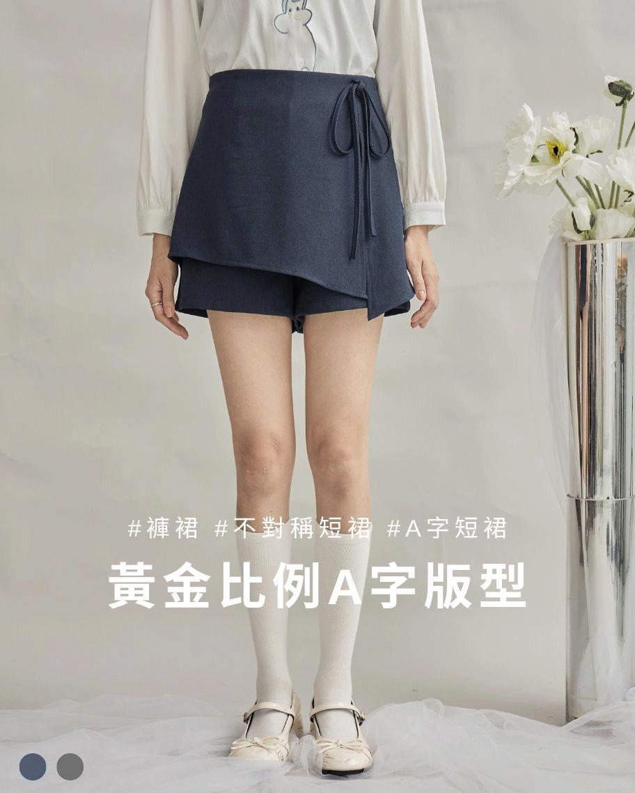 不對稱側綁帶A字短褲裙