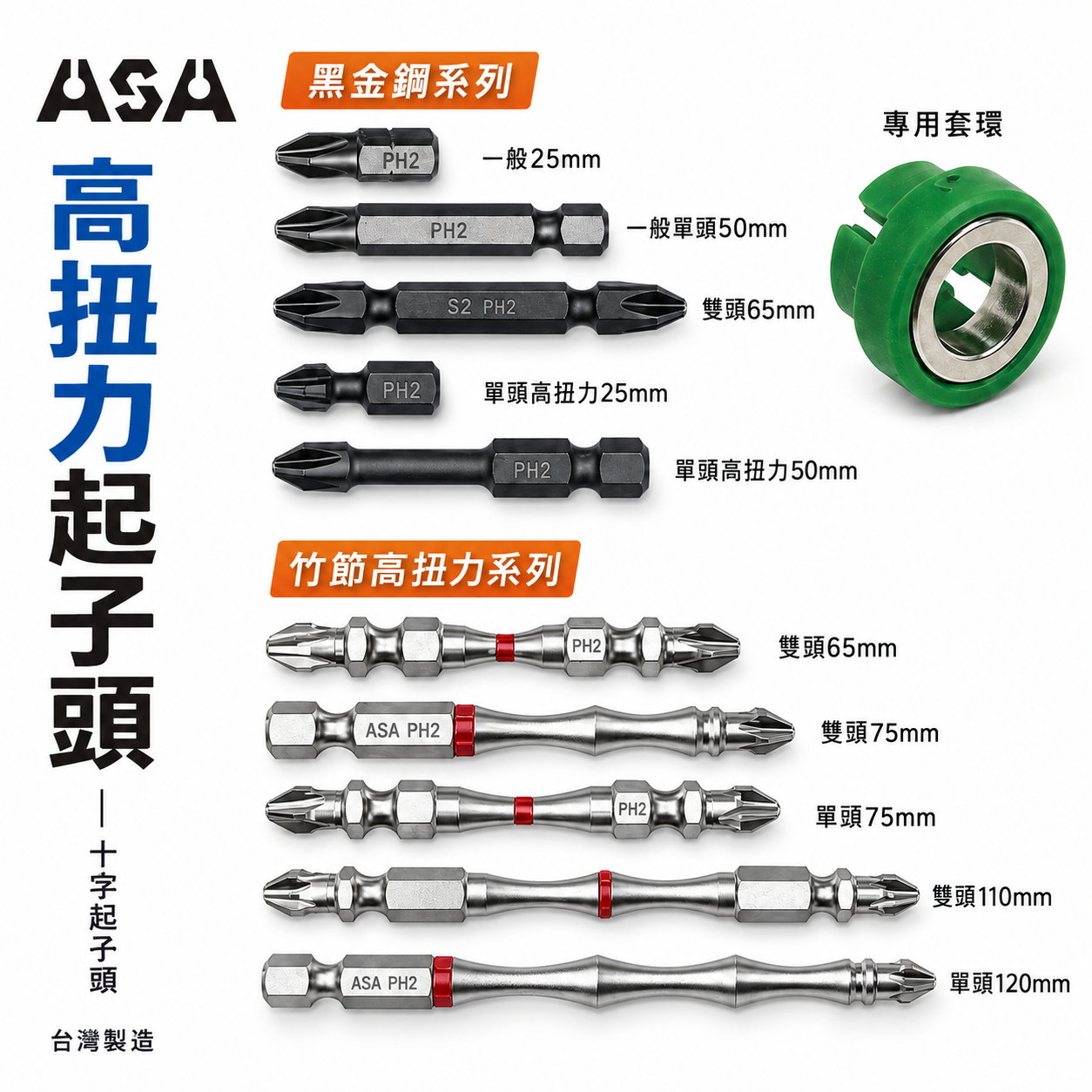 ASA 台灣製｜磁鐵｜黑金剛 銀色竹節高扭力起子頭 2號 雙頭十字起子頭 PH2 #2十字起子頭 單頭起子頭
