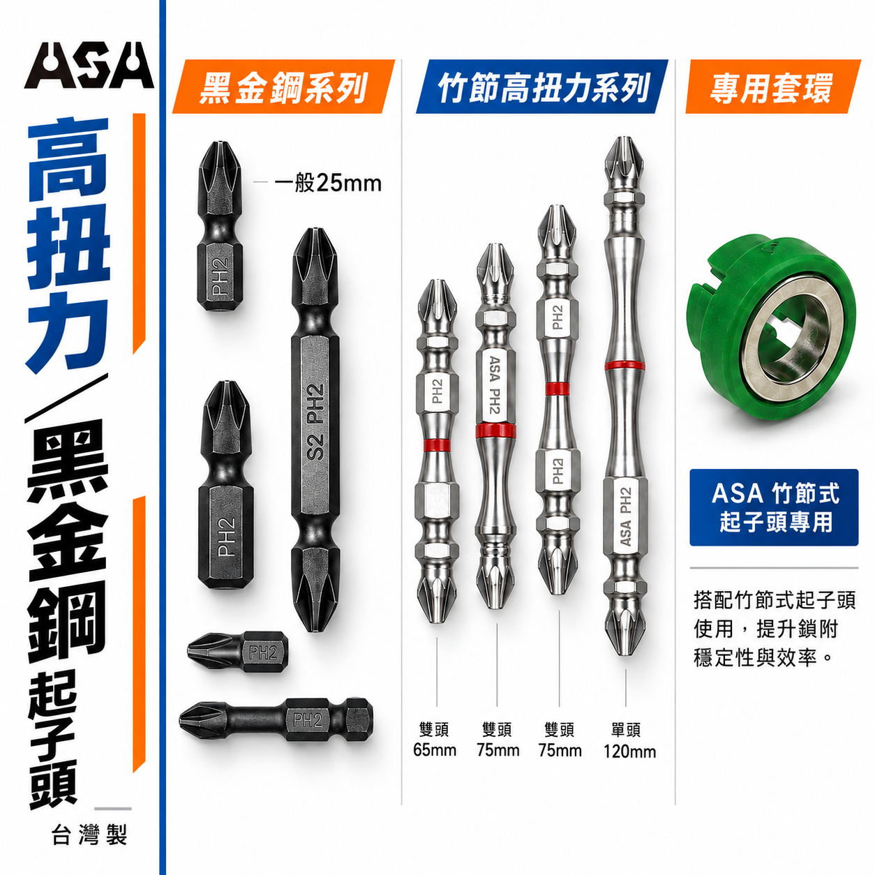 ASA 台灣製｜磁鐵｜黑金剛 銀色竹節高扭力起子頭 2號 雙頭十字起子頭 PH2 #2十字起子頭 單頭起子頭