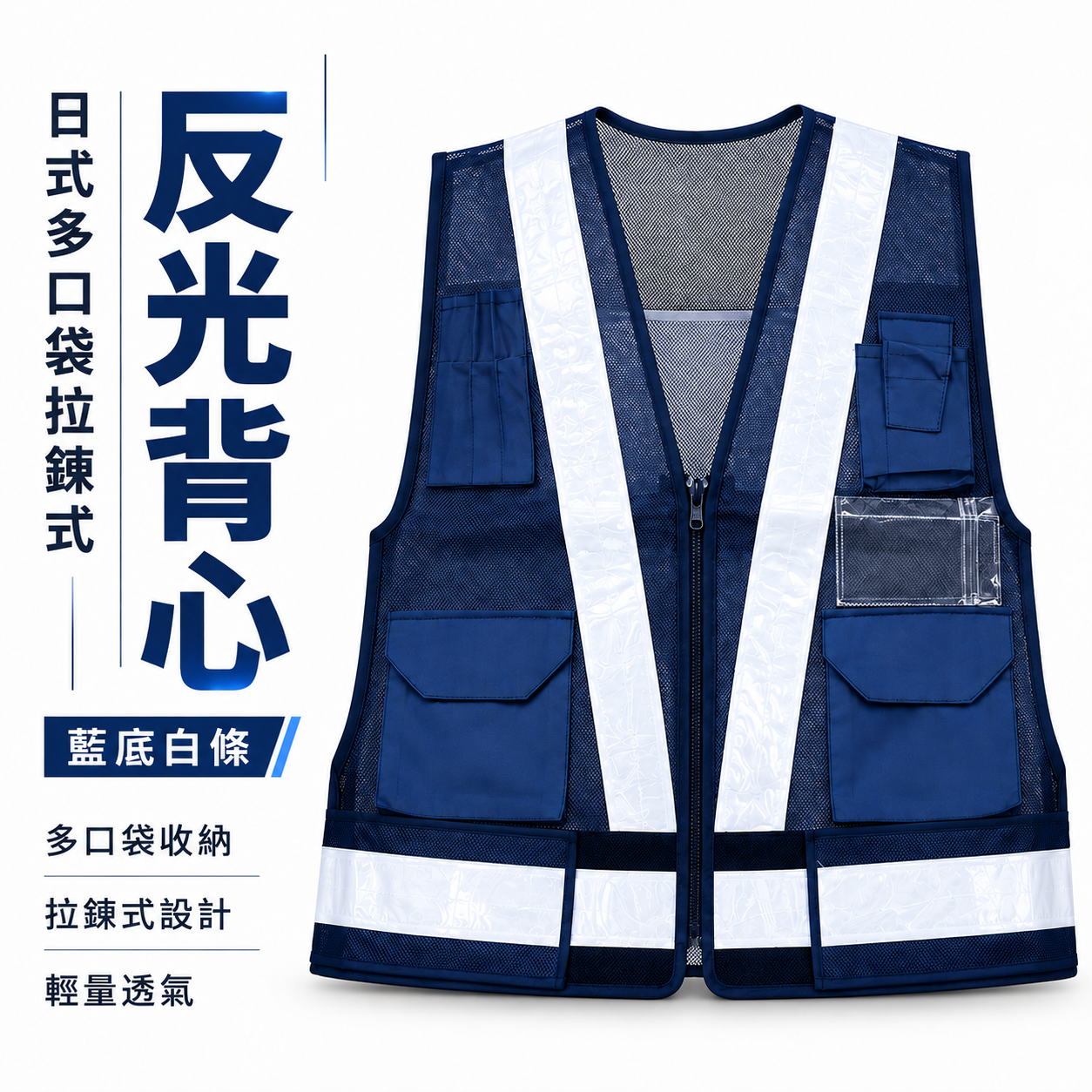 藍底白條｜多口袋反光背心｜日式V型多用途拉鍊式透氣孔工作背心 施工作業工作反光背心 工安工地工程用背心｜E3