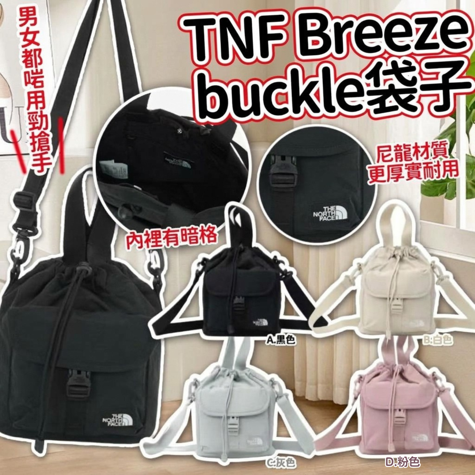 TNF Breeze buckle袋子 十月團