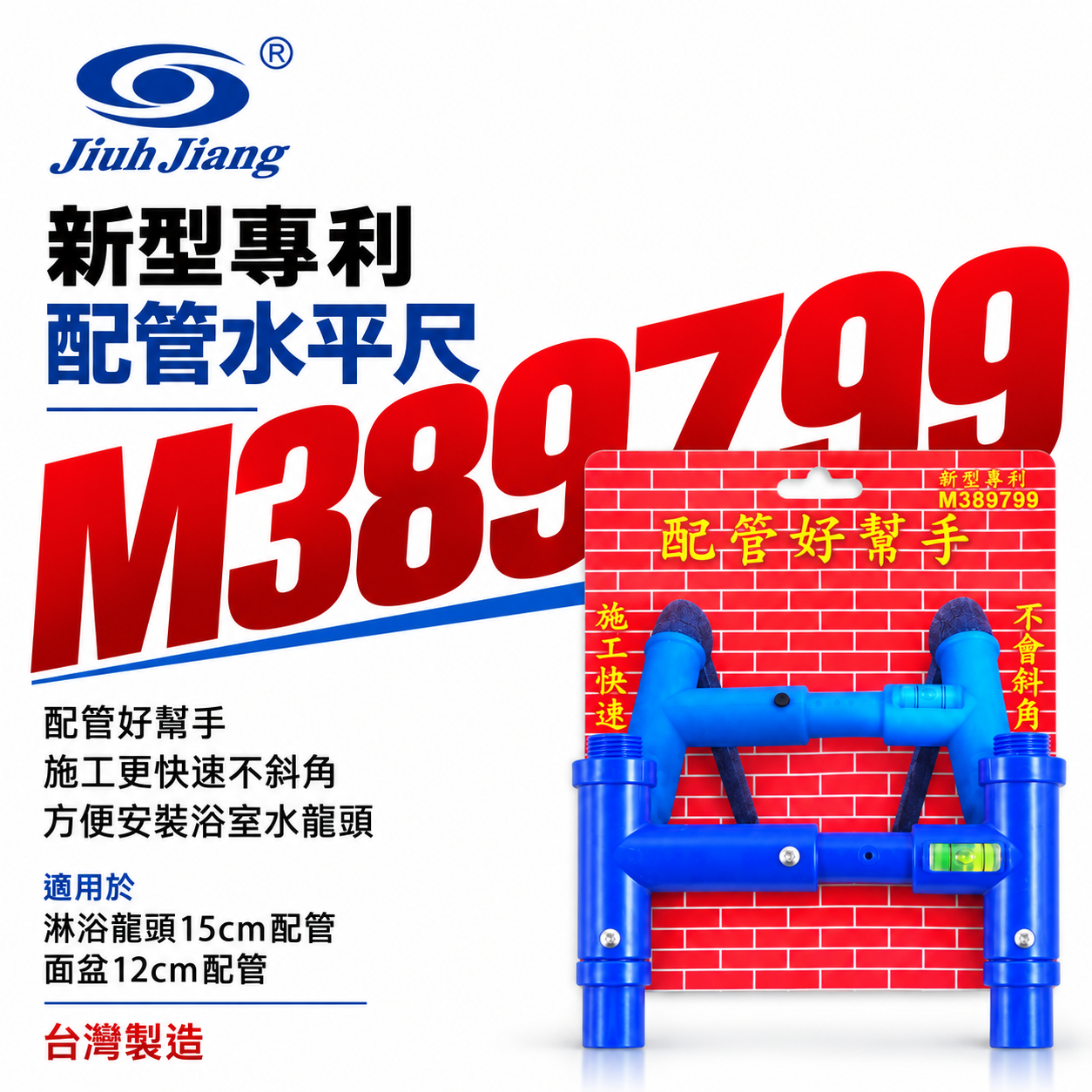 巨匠 台灣製｜浴室 蓮蓬頭用-配管專用水平尺 施工快速不會斜角 方便水龍頭安裝 專利水平尺｜M389799