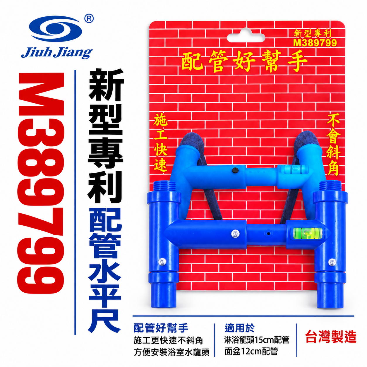 巨匠 台灣製｜浴室 蓮蓬頭用-配管專用水平尺 施工快速不會斜角 方便水龍頭安裝 專利水平尺｜M389799