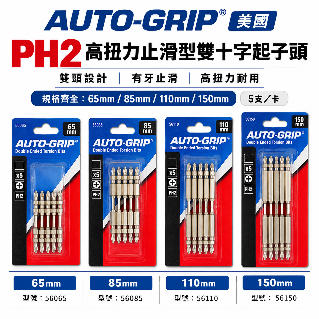 零售 AUTO-GRIP 美國｜PH2 高扭力止滑型雙十字頭 有牙止滑雙十字起子頭｜65 85 110 150mm