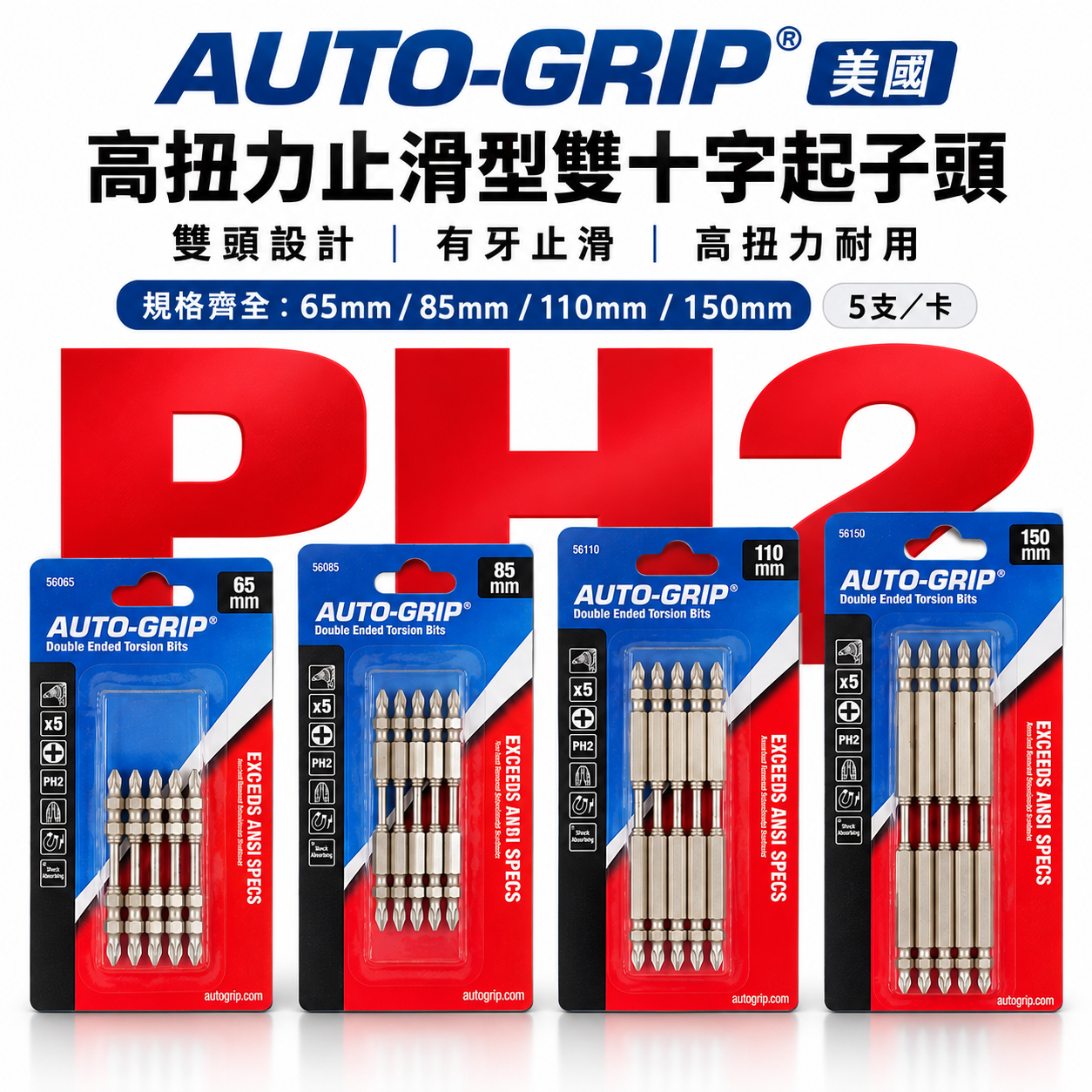 零售 AUTO-GRIP 美國｜PH2 高扭力止滑型雙十字頭 有牙止滑雙十字起子頭｜65 85 110 150mm