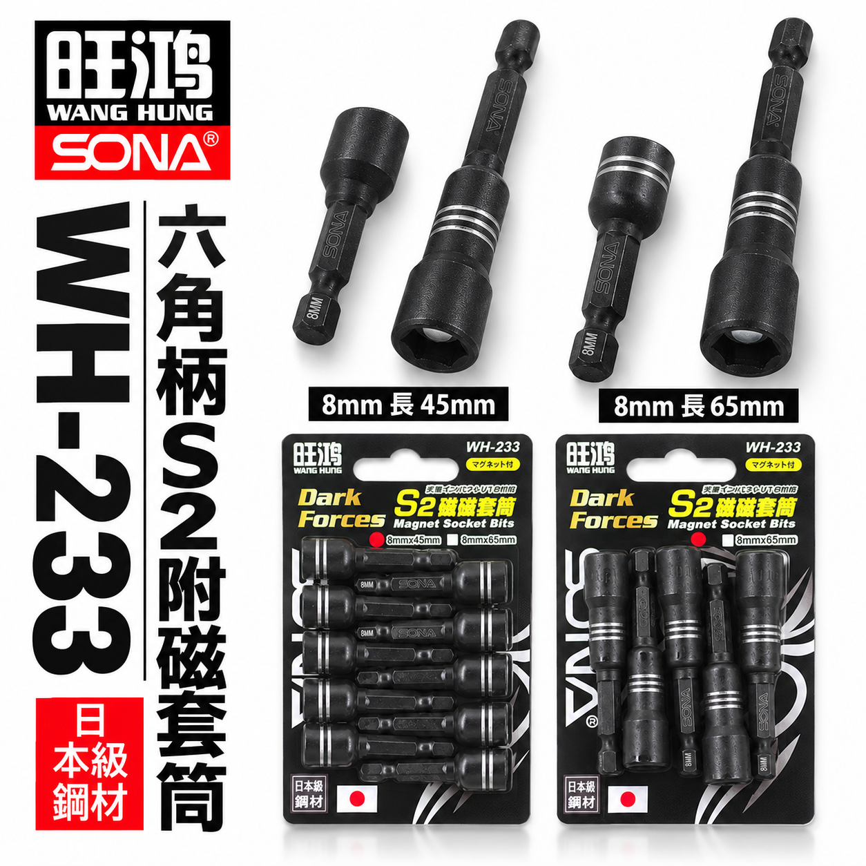日本級鋼材 旺鴻｜8mm 長 45mm 65mm｜酷黑-附磁鐵六角軸套筒 六角柄磁性六角套筒｜WH-223｜單支起子套筒