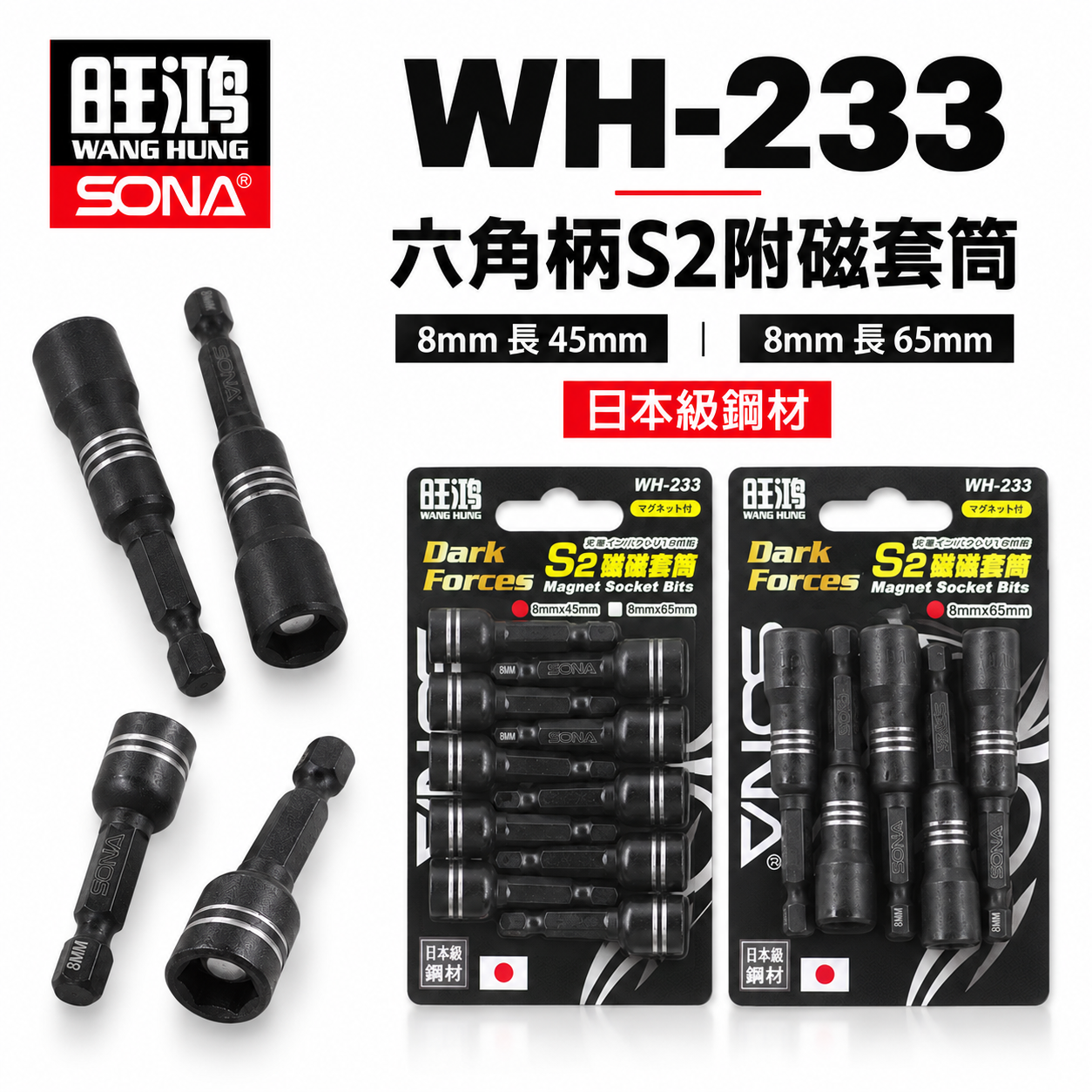日本級鋼材 旺鴻｜8mm 長 45mm 65mm｜酷黑-附磁鐵六角軸套筒 六角柄磁性六角套筒｜WH-223｜單支起子套筒