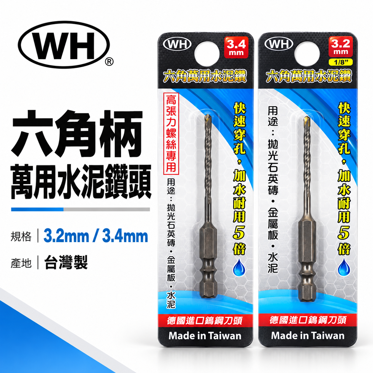 WH｜1/8" 3.2mm 3.4mm｜六角軸萬用水泥鑽頭 高張力螺絲用六角柄水泥鑽尾 薄金屬板用鑽頭｜經濟型鑽頭
