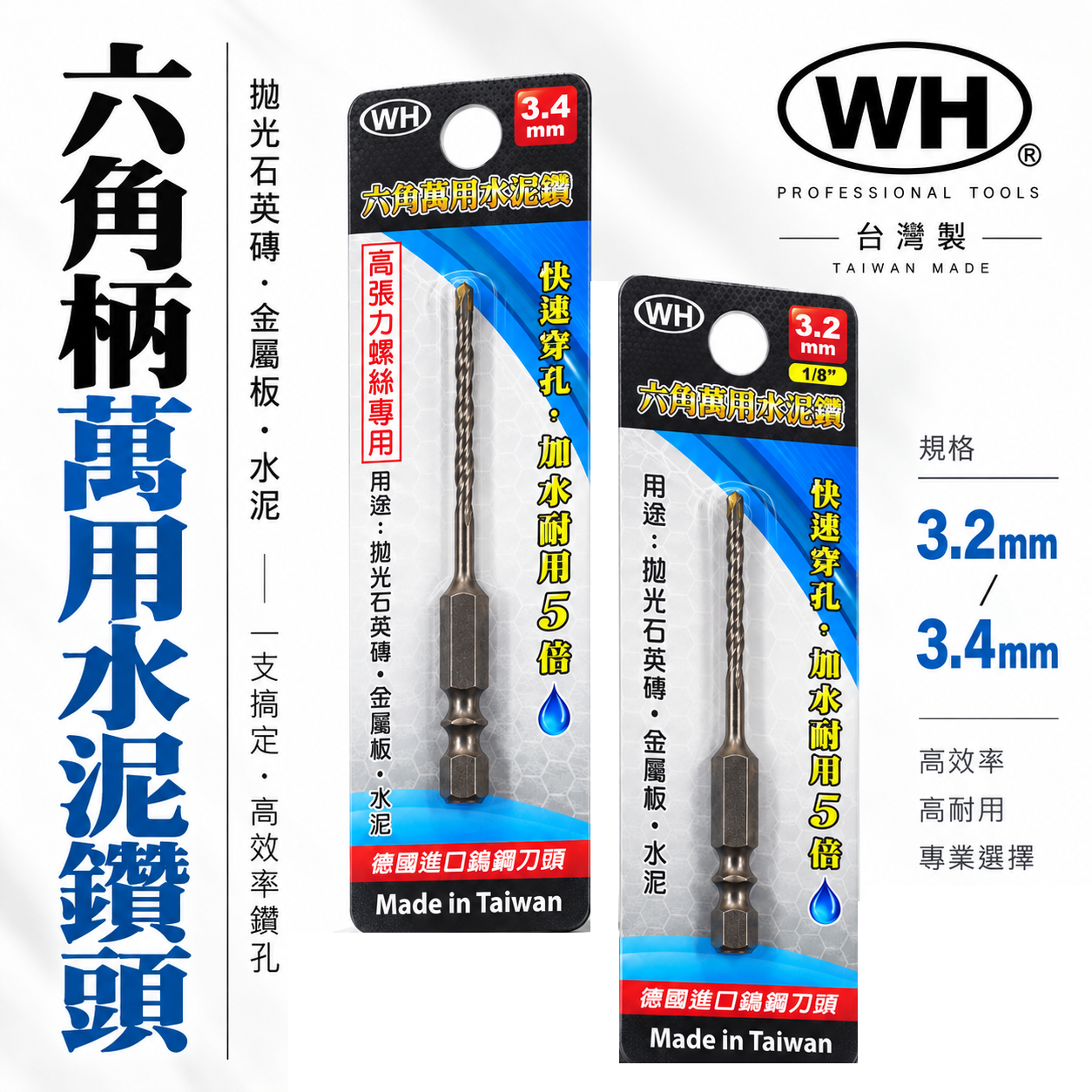 WH｜1/8" 3.2mm 3.4mm｜六角軸萬用水泥鑽頭 高張力螺絲用六角柄水泥鑽尾 薄金屬板用鑽頭｜經濟型鑽頭