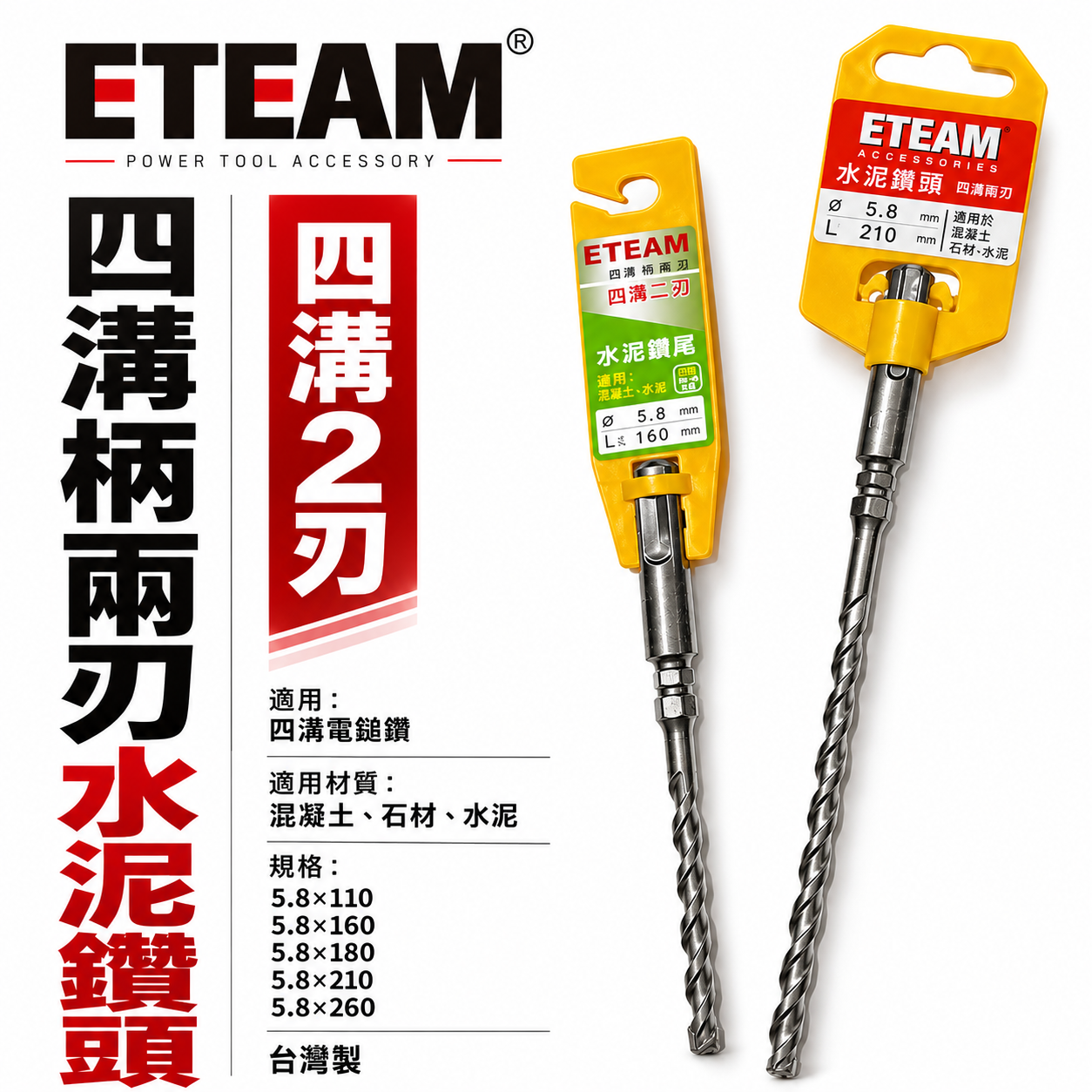 ETEAM 一等｜5.8mm 需選長度 四溝兩刃水泥鑽頭｜鑽兼鎖用 四溝2刃水泥鑽尾 免出力電鑽用｜台灣製