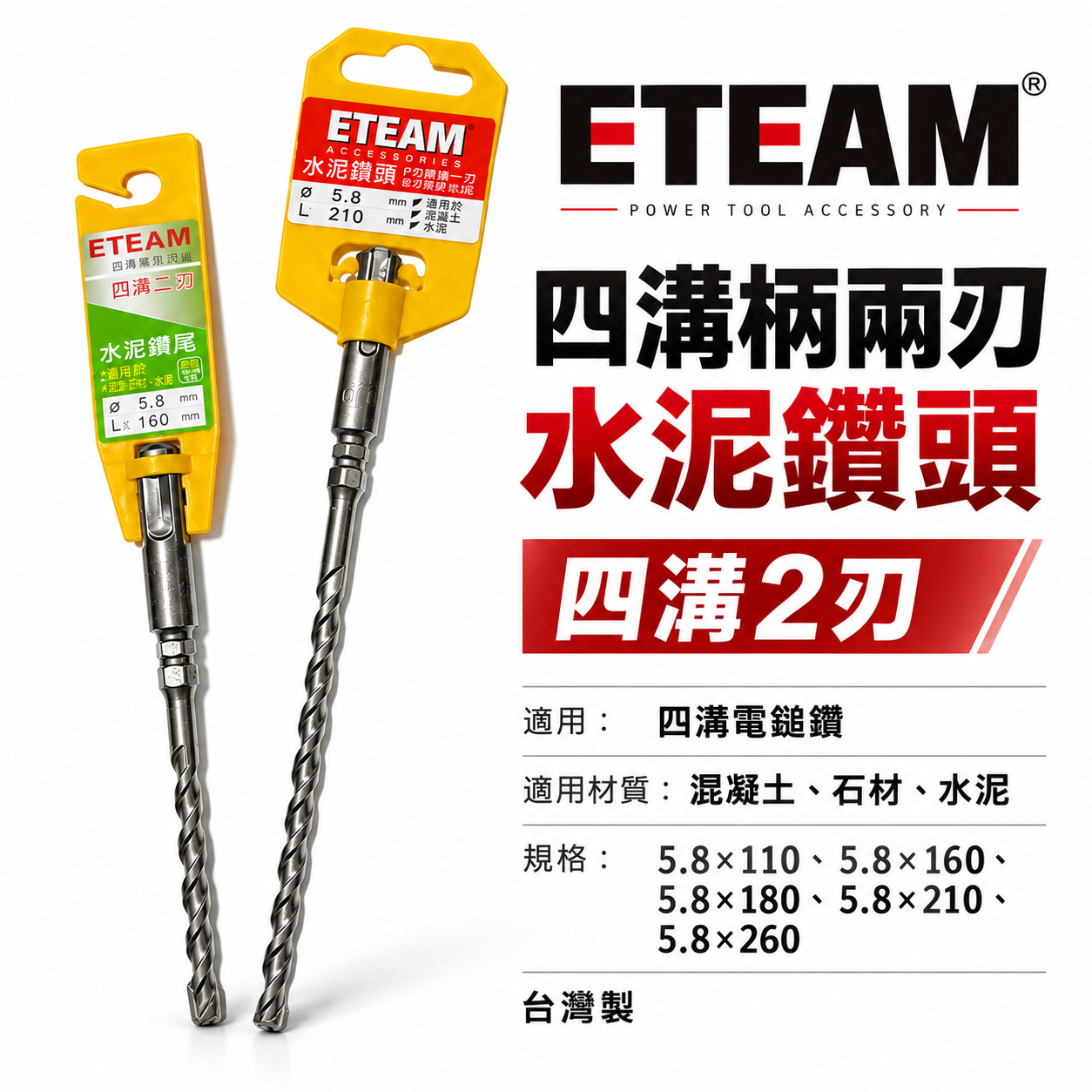 ETEAM 一等｜5.8mm 需選長度 四溝兩刃水泥鑽頭｜鑽兼鎖用 四溝2刃水泥鑽尾 免出力電鑽用｜台灣製
