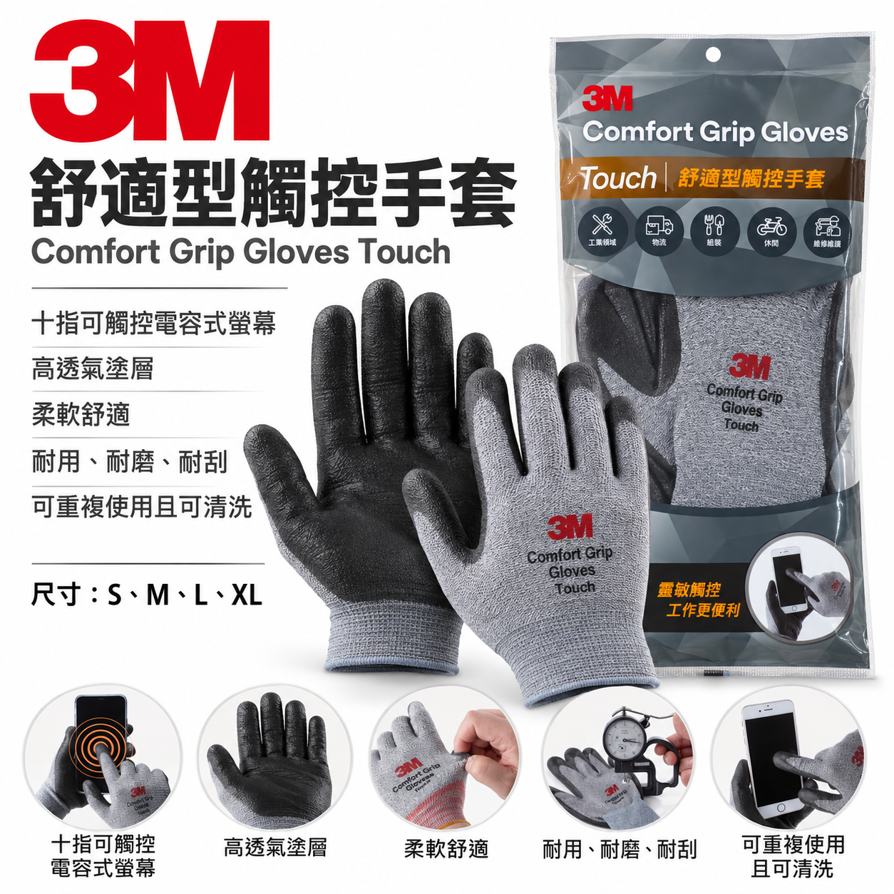 3M Touch｜舒適型觸控手套 耐磨耐刮 舒適型止滑耐磨手套 3M手套 工作手套｜M號 - L號 - XL號