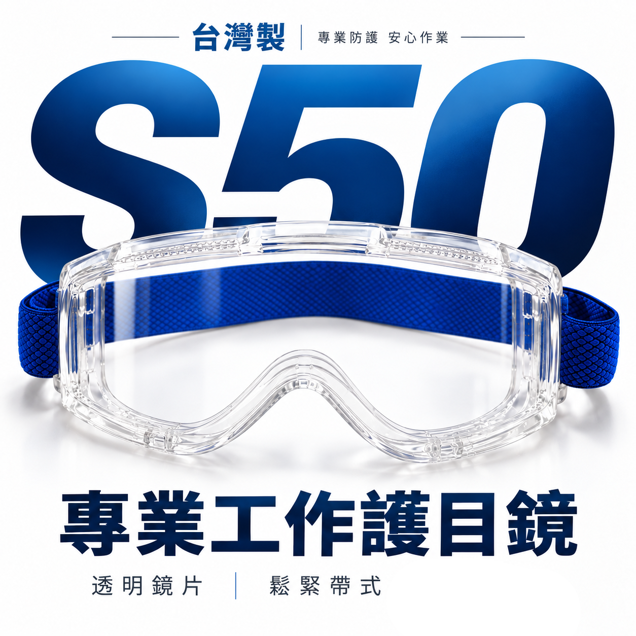 S50｜防霧工作護目鏡 工程眼鏡 鬆緊帶式眼鏡 大鏡面防護目鏡 安全眼鏡 防塵眼鏡 透明鏡片｜台灣製