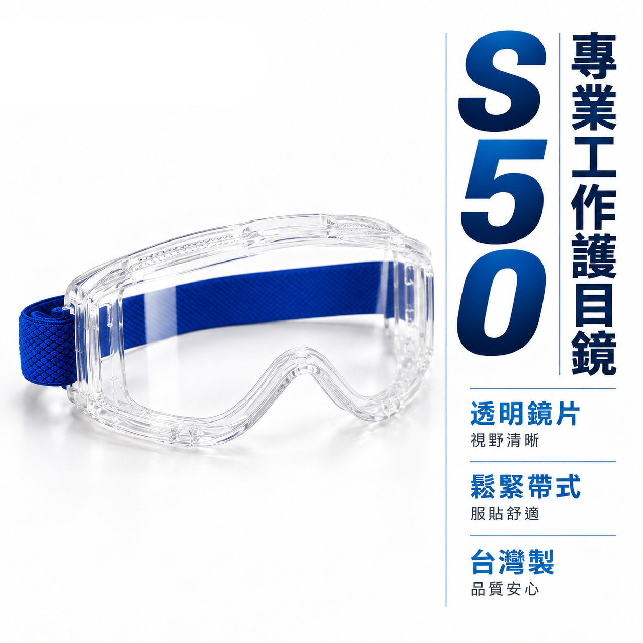 S50｜防霧工作護目鏡 工程眼鏡 鬆緊帶式眼鏡 大鏡面防護目鏡 安全眼鏡 防塵眼鏡 透明鏡片｜台灣製