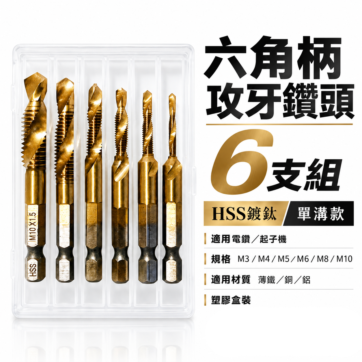 單溝六角柄絲攻鑽｜M3-M10｜高速鋼 HSS 鍍鈦六角柄絲攻鑽頭 鑽尾 六角軸攻牙鑽頭 TAP｜6支組