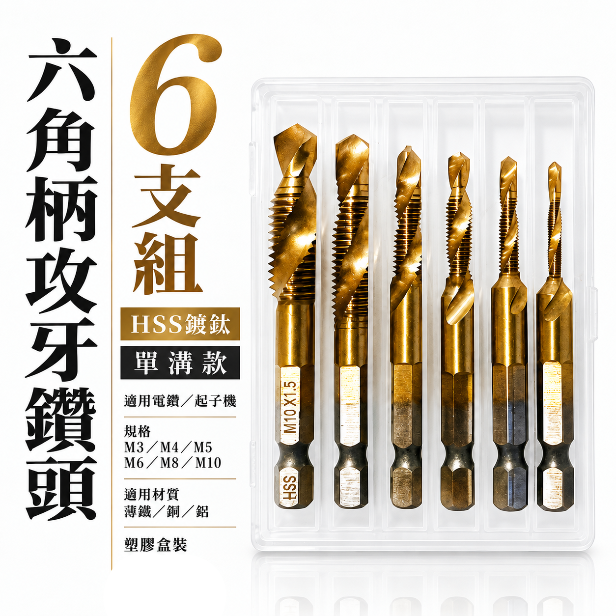 單溝六角柄絲攻鑽｜M3-M10｜高速鋼 HSS 鍍鈦六角柄絲攻鑽頭 鑽尾 六角軸攻牙鑽頭 TAP｜6支組