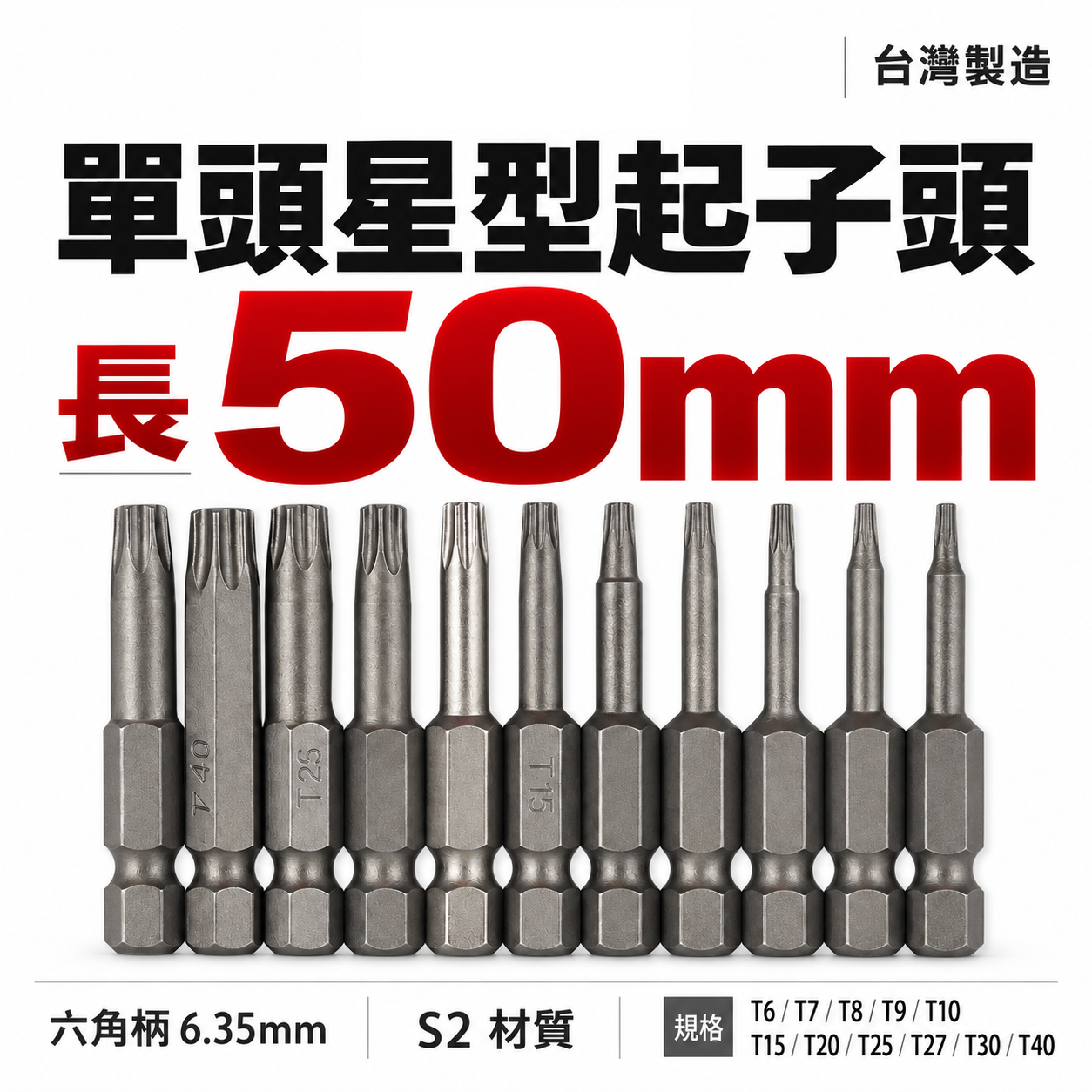 台灣製｜零售T6-T40 長度 50mm｜車修六角柄內星型起子頭 星型起子頭 單頭星型起子 起子機用六角星型
