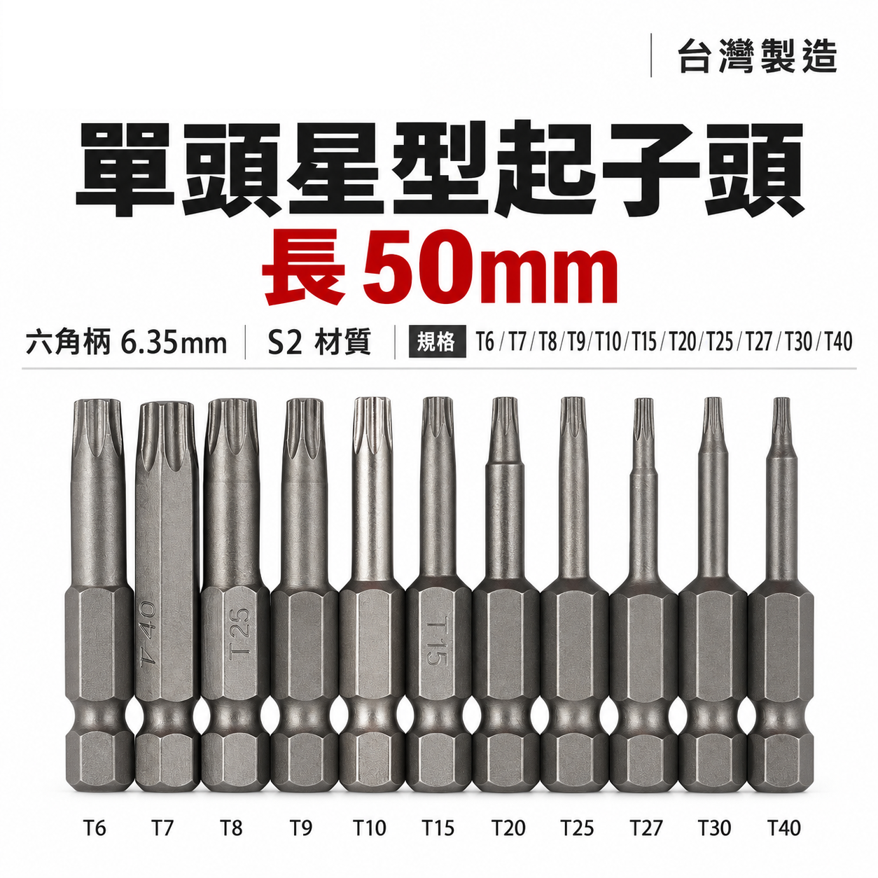 台灣製｜零售T6-T40 長度 50mm｜車修六角柄內星型起子頭 星型起子頭 單頭星型起子 起子機用六角星型