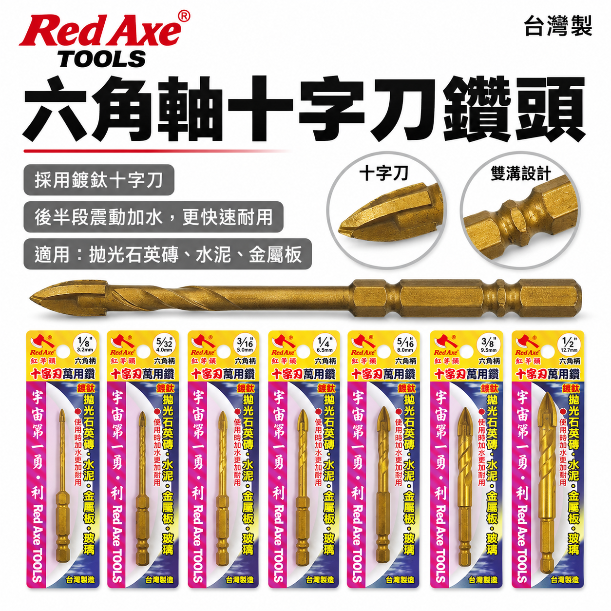 紅斧頭｜金色-鍍鈦螺旋鎢鋼刀頭 十字刃六角柄水泥鑽頭｜拋光石英鑽水泥金屬板玻璃 六角軸超硬石用鎢鋼刀｜台灣製
