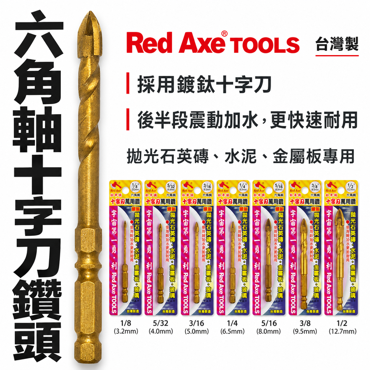 紅斧頭｜金色-鍍鈦螺旋鎢鋼刀頭 十字刃六角柄水泥鑽頭｜拋光石英鑽水泥金屬板玻璃 六角軸超硬石用鎢鋼刀｜台灣製