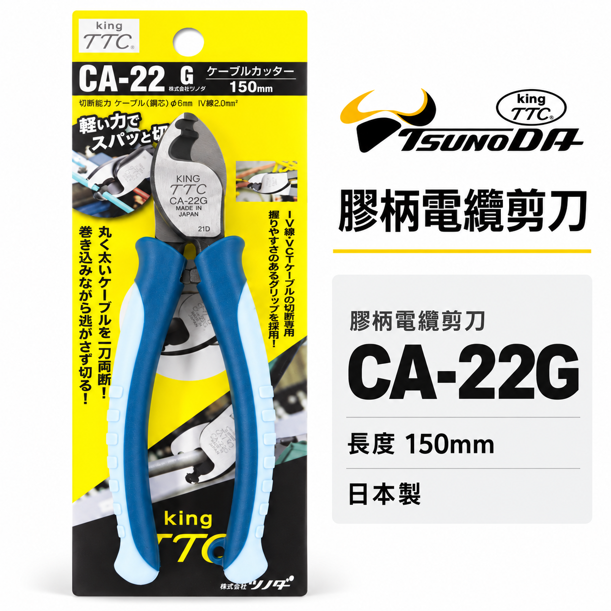 日本製 TTC 角田 TSUNODA｜CA-22G｜160mm 膠柄電纜剪刀 電纜剪 輕量電線剪刀 細線剪鉗