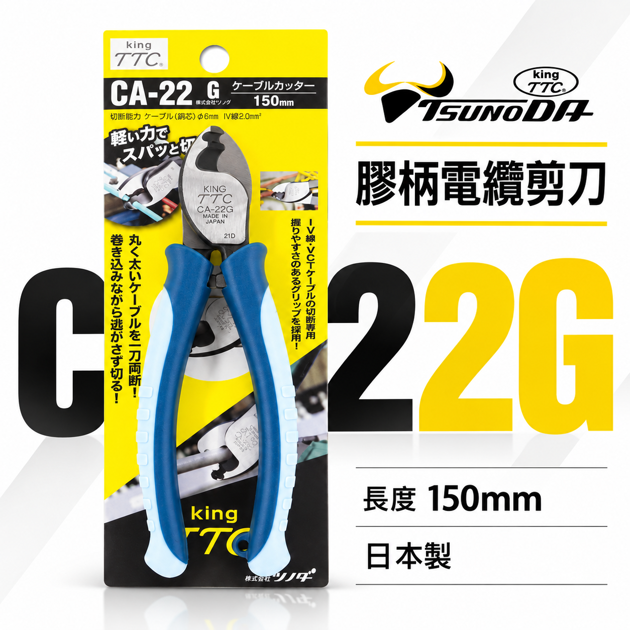 日本製 TTC 角田 TSUNODA｜CA-22G｜160mm 膠柄電纜剪刀 電纜剪 輕量電線剪刀 細線剪鉗