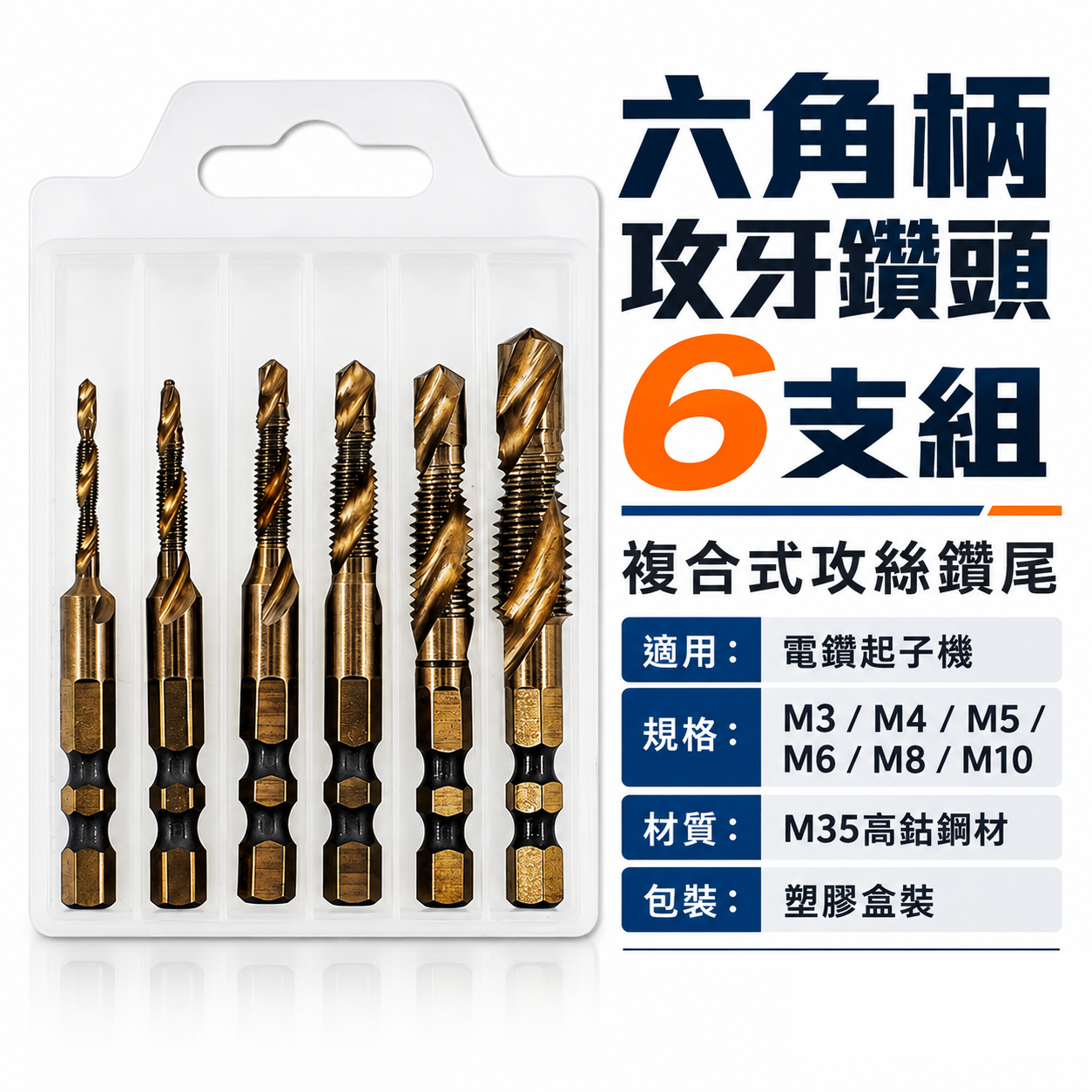 零售、盒裝整組-頂級M35高鈷｜M3-M10｜六角柄高鈷絲攻鑽尾 攻牙鑽頭 TAP 六角軸複合絲攻 絲攻鑽頭