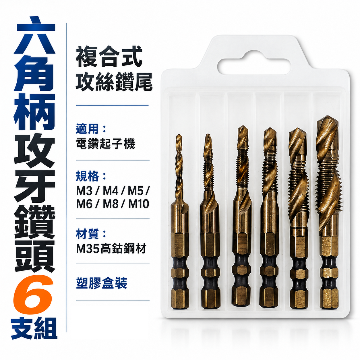 零售、盒裝整組-頂級M35高鈷｜M3-M10｜六角柄高鈷絲攻鑽尾 攻牙鑽頭 TAP 六角軸複合絲攻 絲攻鑽頭