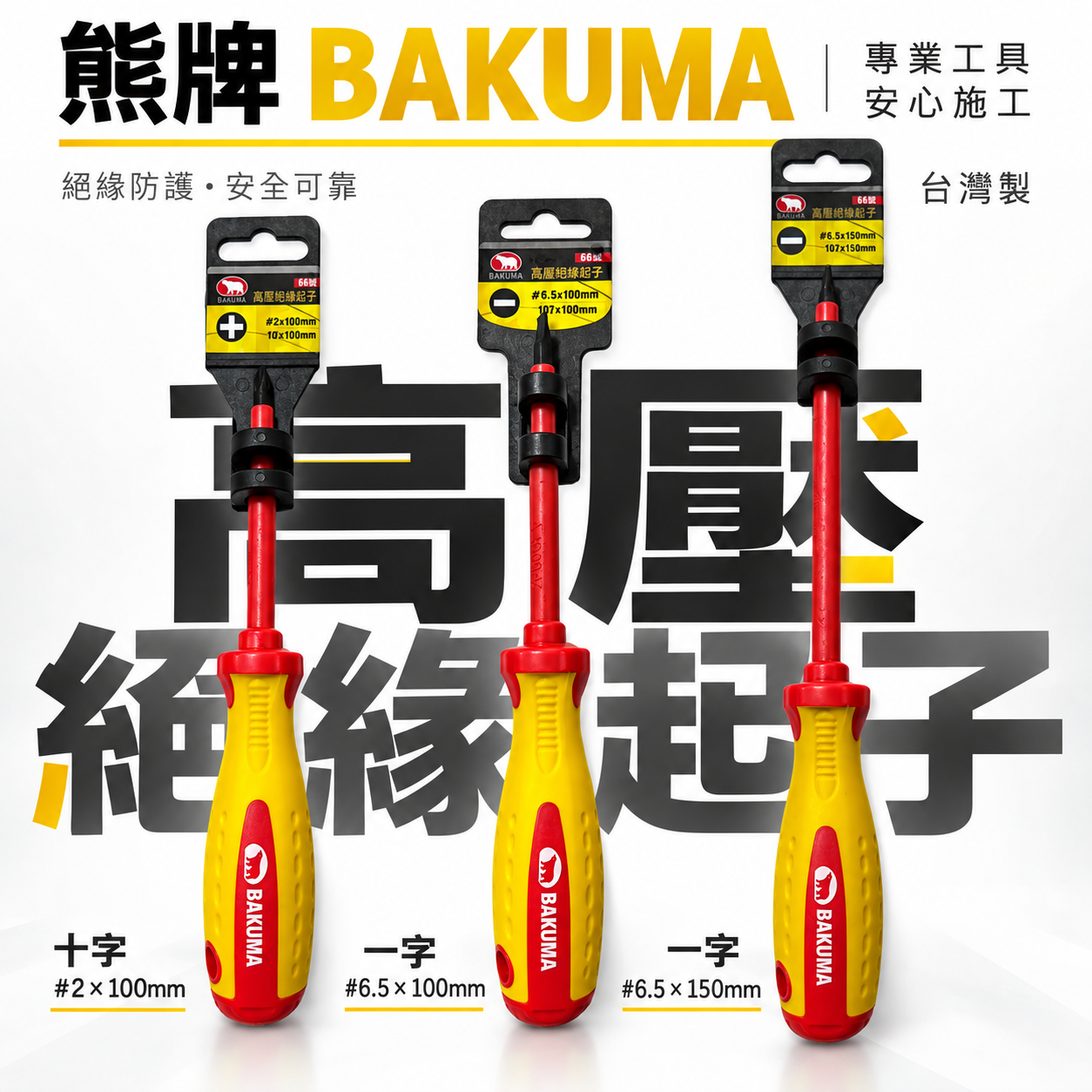 熊牌 BAKUMA｜高壓絕緣起子｜2號頭 十字起子 6.5 一字起子｜絕緣起子 絕緣 螺絲起子 #2 PH2