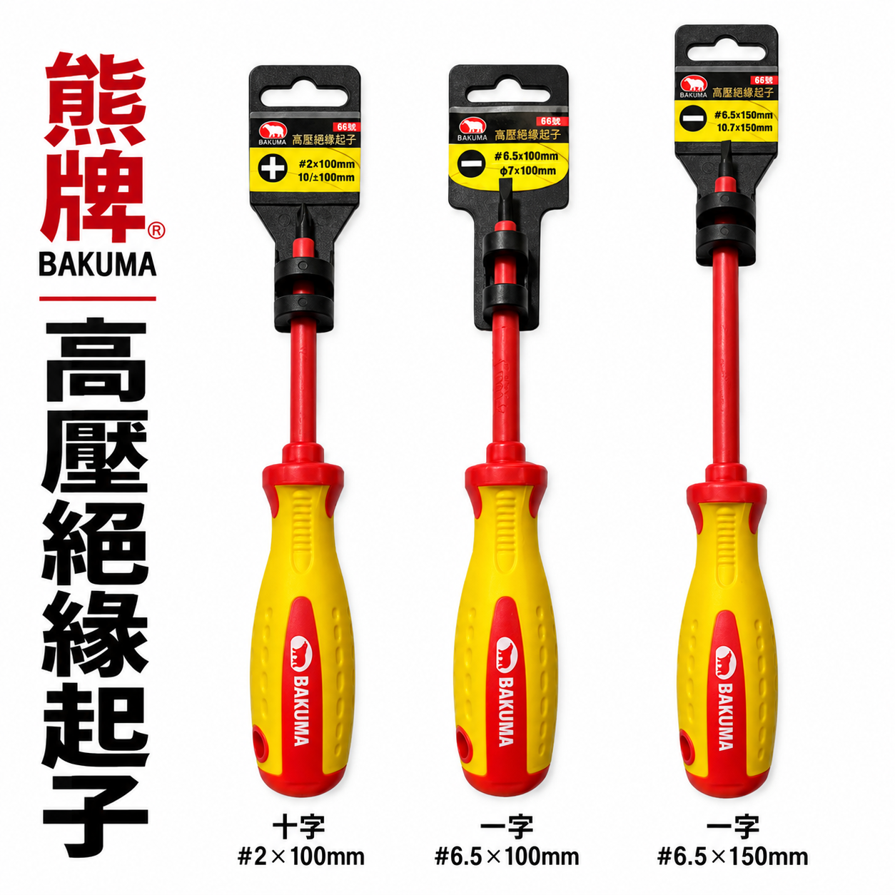 熊牌 BAKUMA｜高壓絕緣起子｜2號頭 十字起子 6.5 一字起子｜絕緣起子 絕緣 螺絲起子 #2 PH2