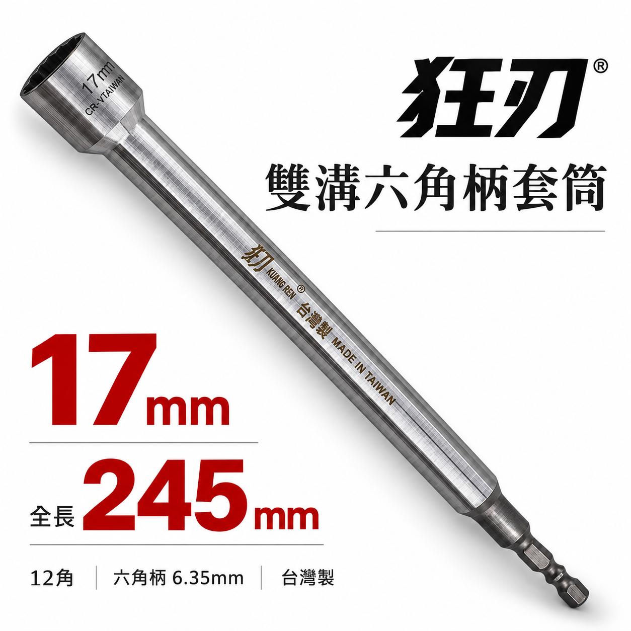 狂刀 台灣製｜17mm 12角深孔套筒 加長型六角柄深孔套筒 六角軸無磁套筒 十二角 板模套筒｜加強版鉻鉬鋼