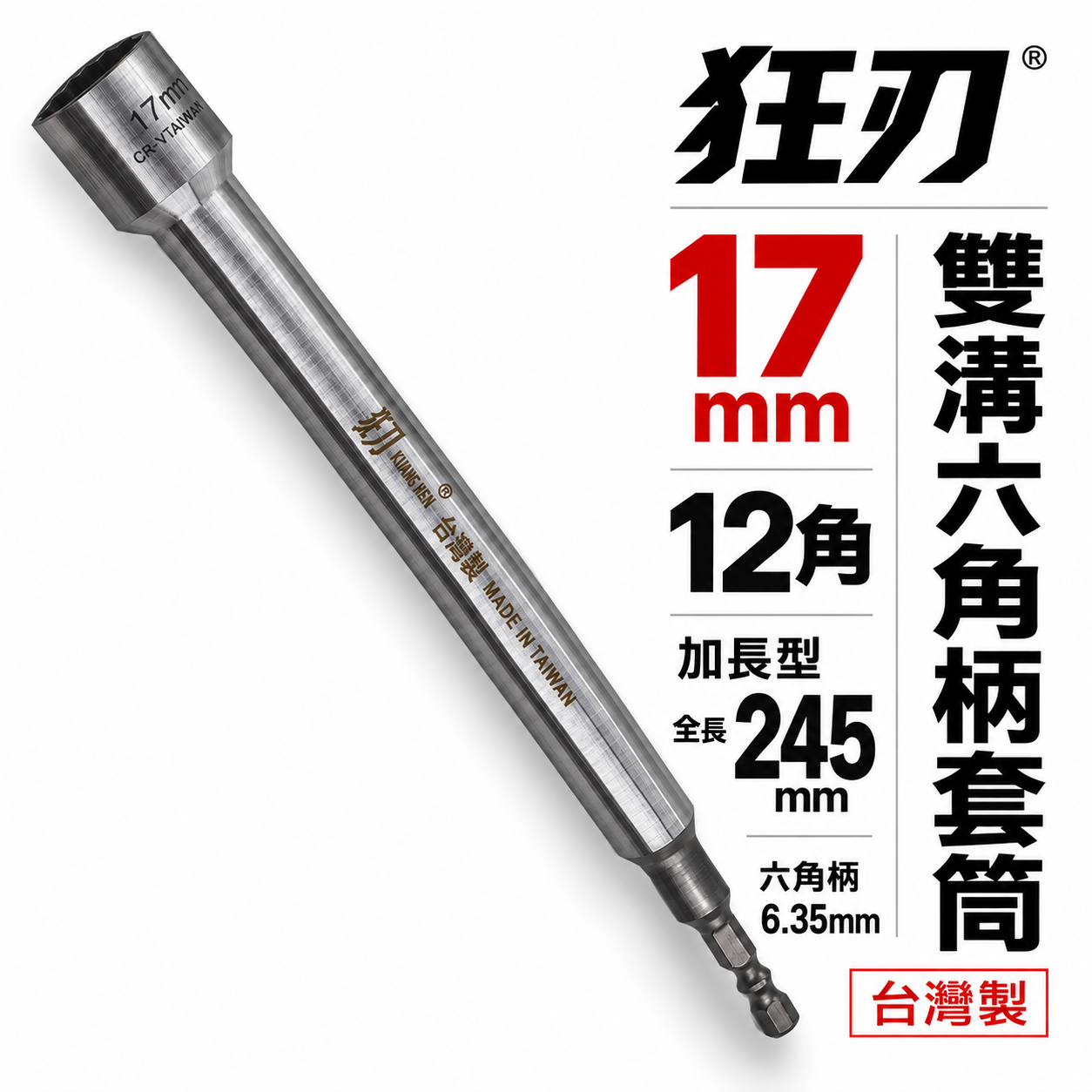 狂刀 台灣製｜17mm 12角深孔套筒 加長型六角柄深孔套筒 六角軸無磁套筒 十二角 板模套筒｜加強版鉻鉬鋼